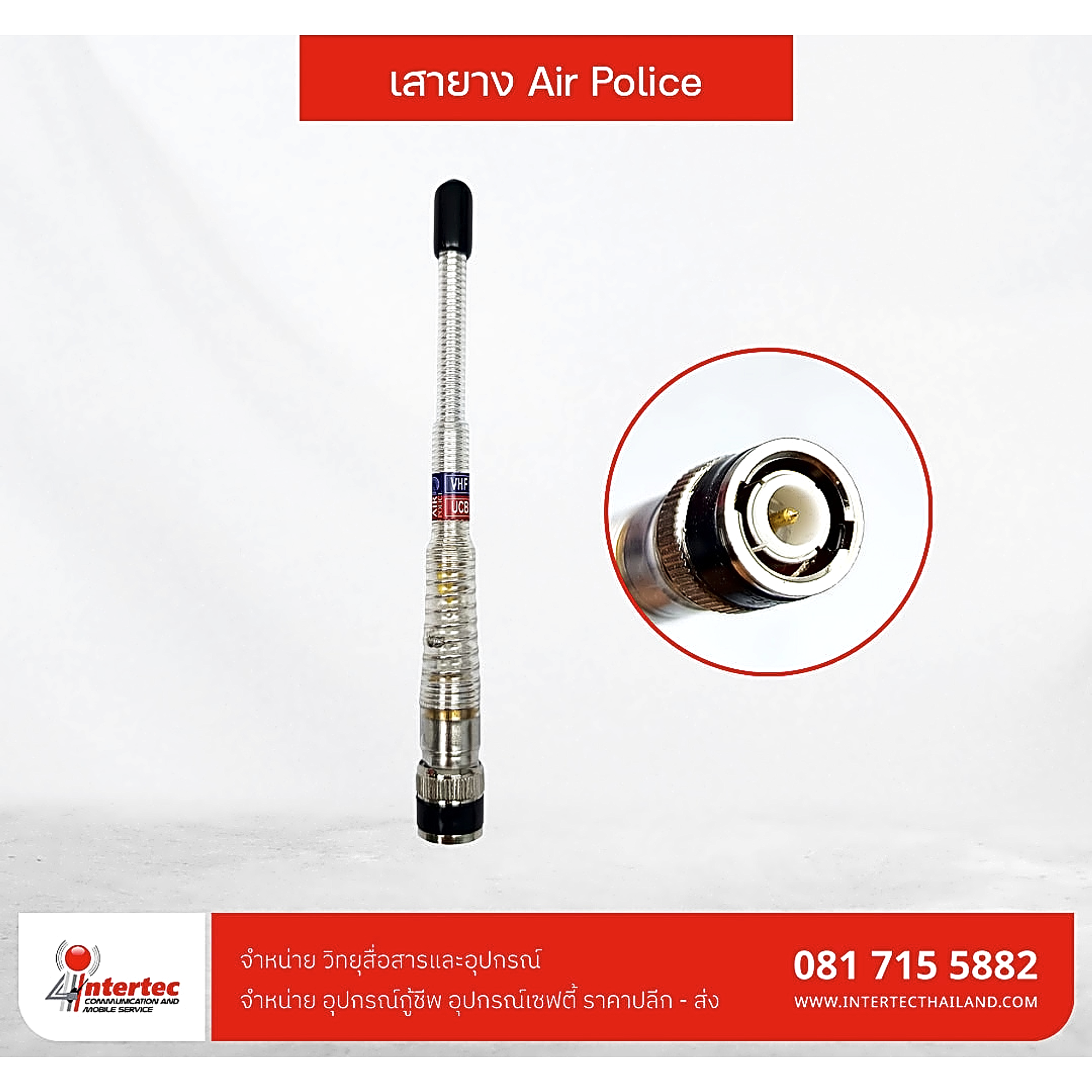 เสา AIR POLICE 2 ย่านความถี่ - เสาอากาศวิทยุสื่อสาร