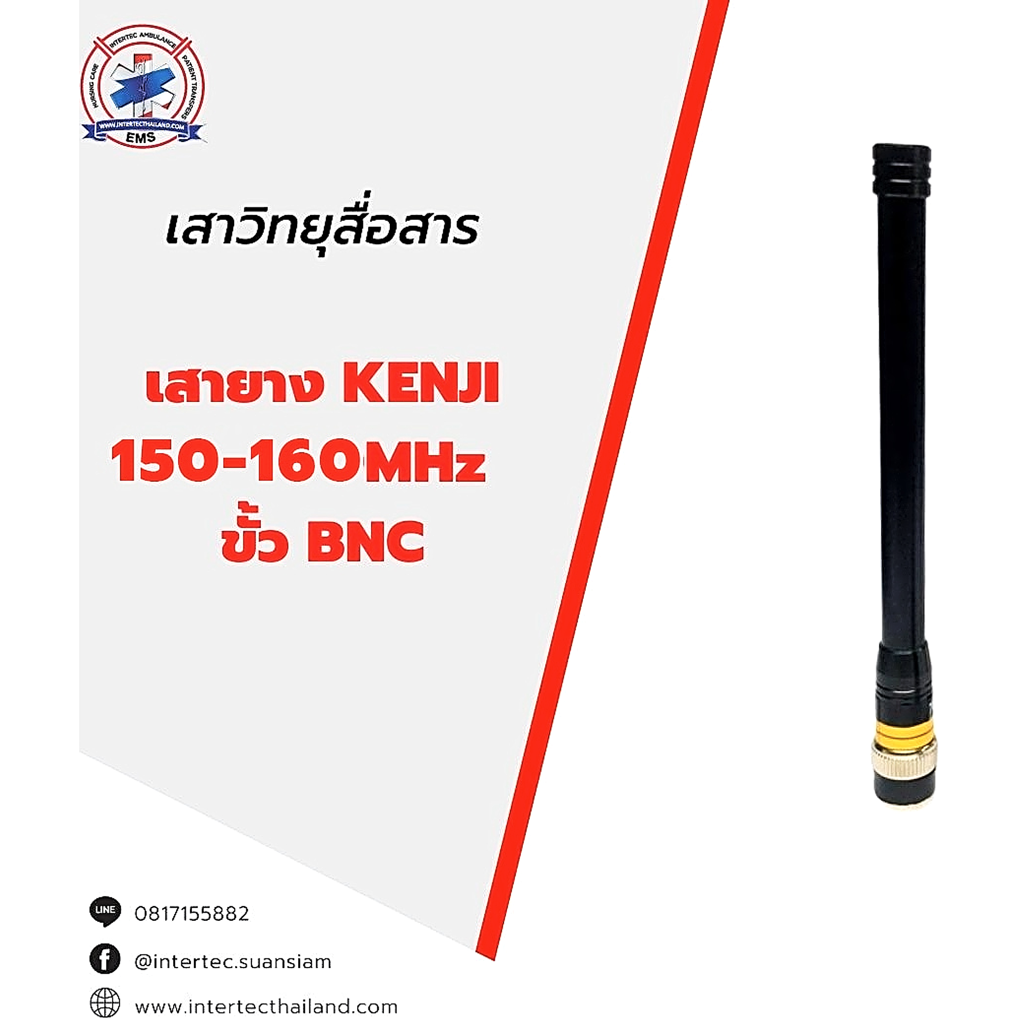 เสายาง KENJI 150-160 MHz ขั้ว BNC - เสาอากาศวิทยุสื่อสาร