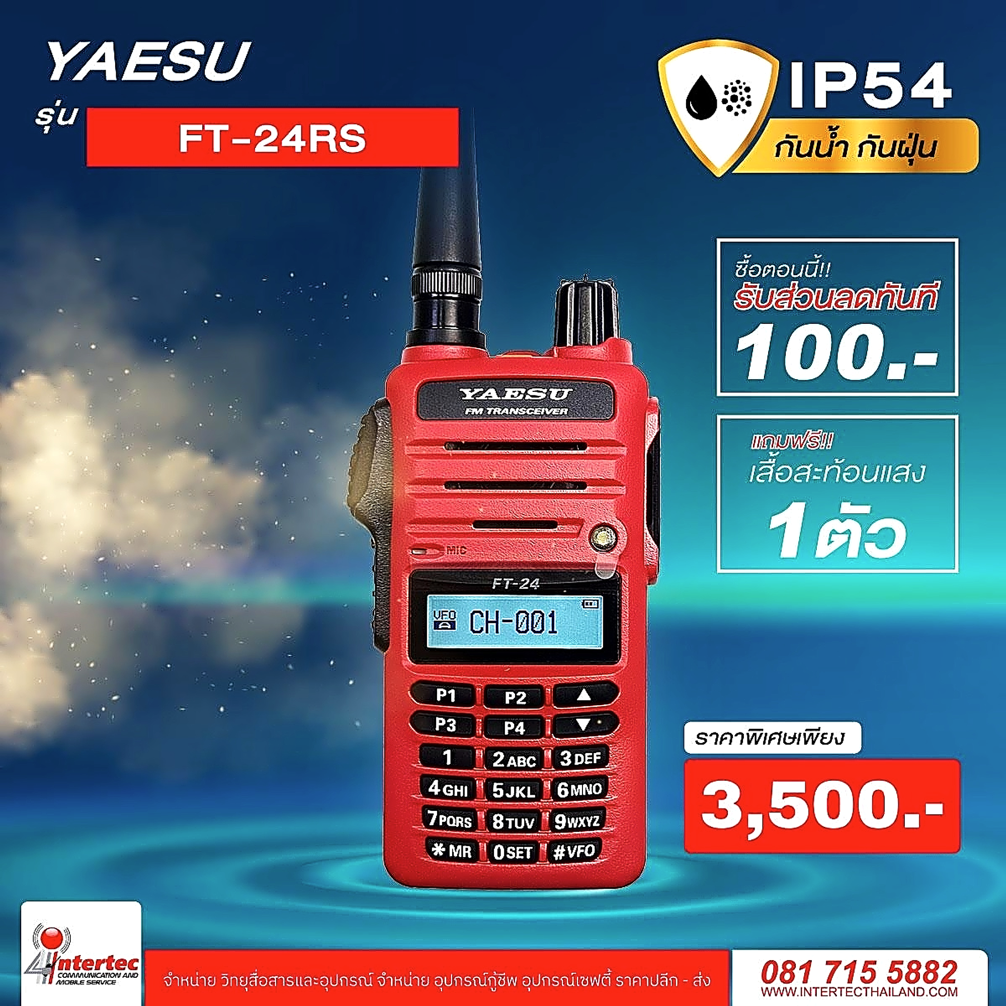 โปรโมชั่นรับส่วนลด 100 บาท วิทยุกันน้ำ กันฝุ่น YAESU FT-24RS ฟรีเสื้อสะท้อนแสงอีก 1 ตัว - โปรโมชั่น