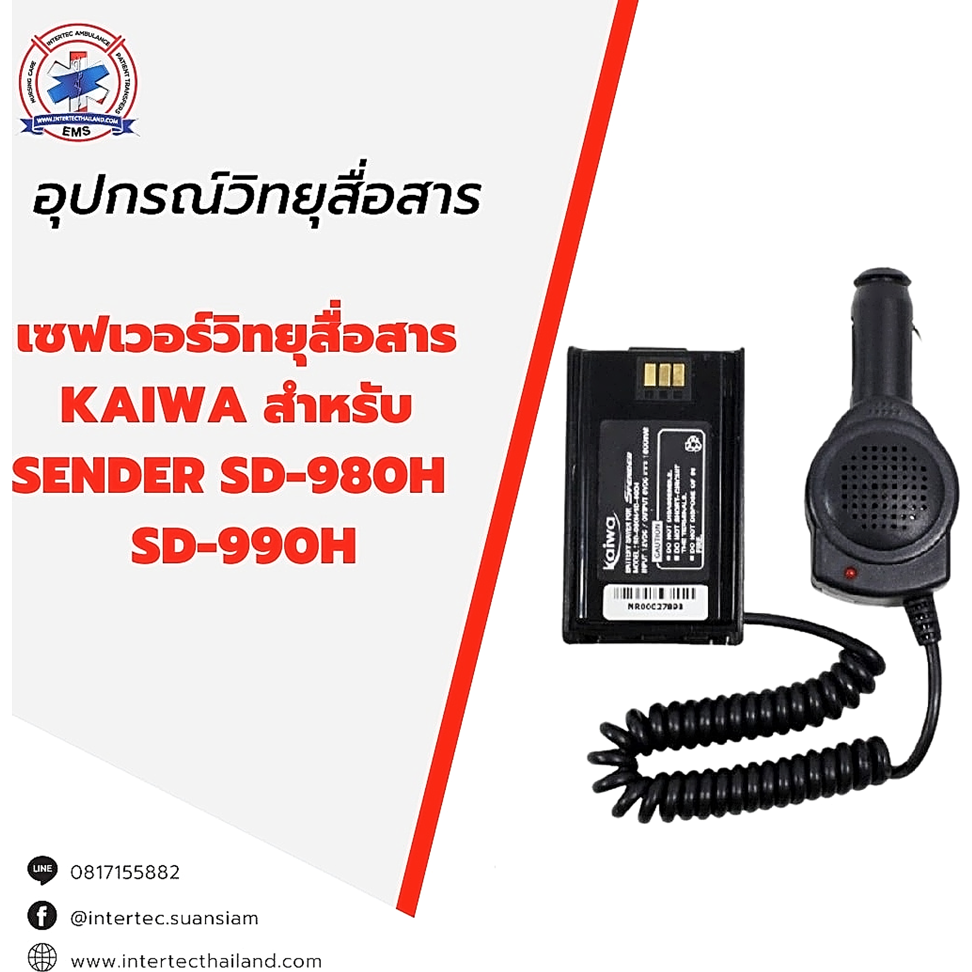 เซฟเวอร์วิทยุสื่อสาร KAIWA สำหรับ SENDER SD-980H / SD-990H - เซฟเวอร์