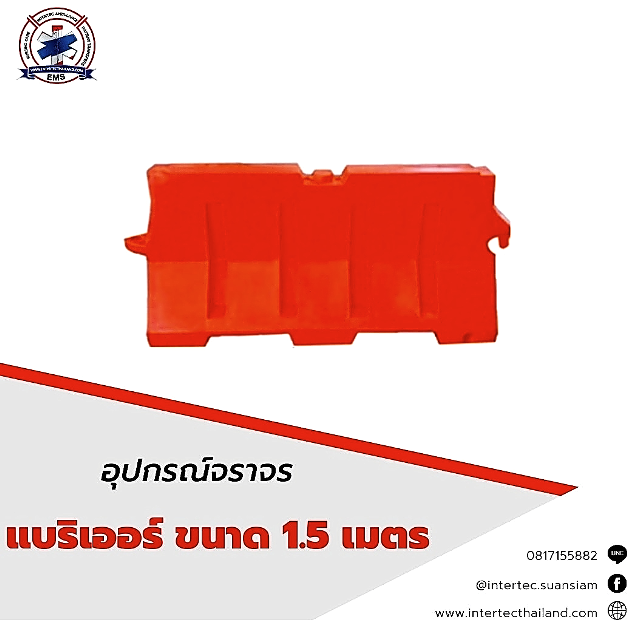 แบริเออร์ ขนาด 1.5 เมตร - แผงกั้นจราจร