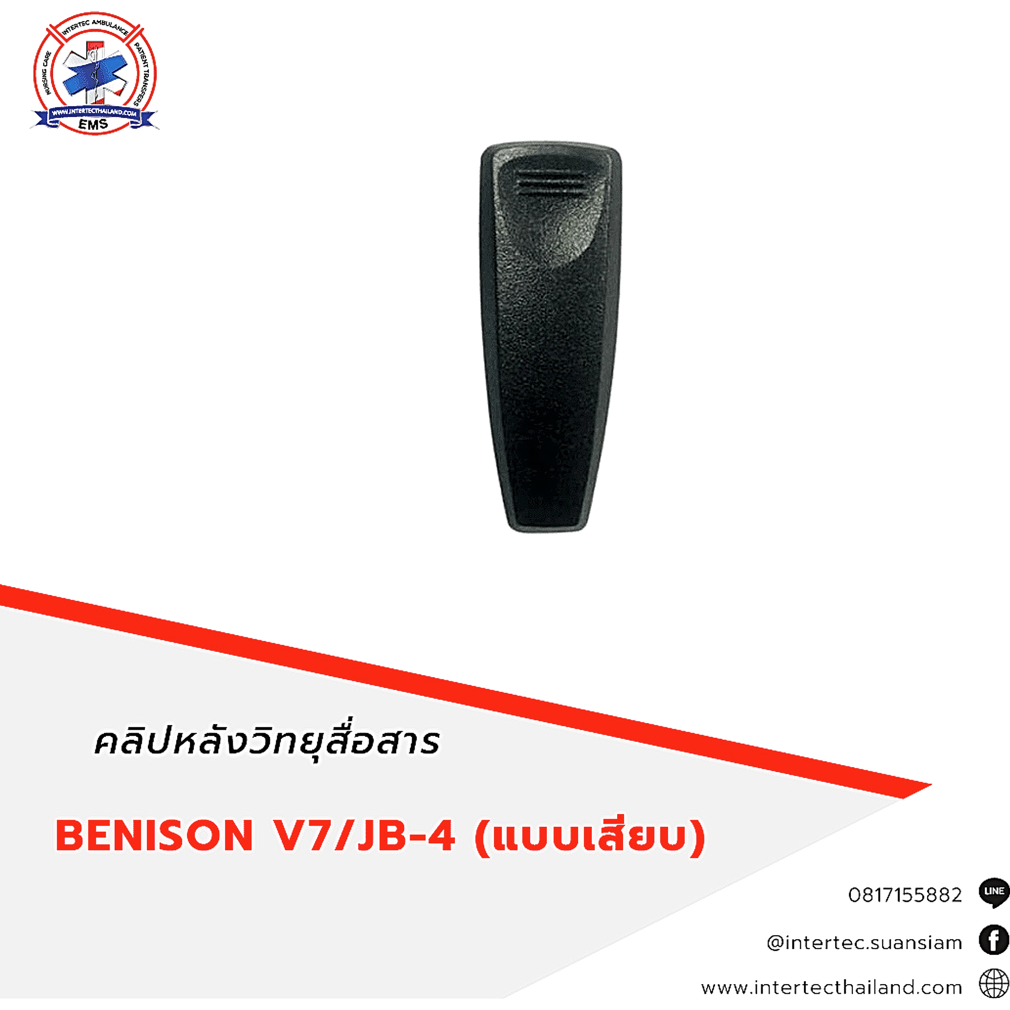 คลิปหลังวิทยุสื่อสาร BENISON V7/JB-4 - อุปกรณ์วิทยุสื่อสาร