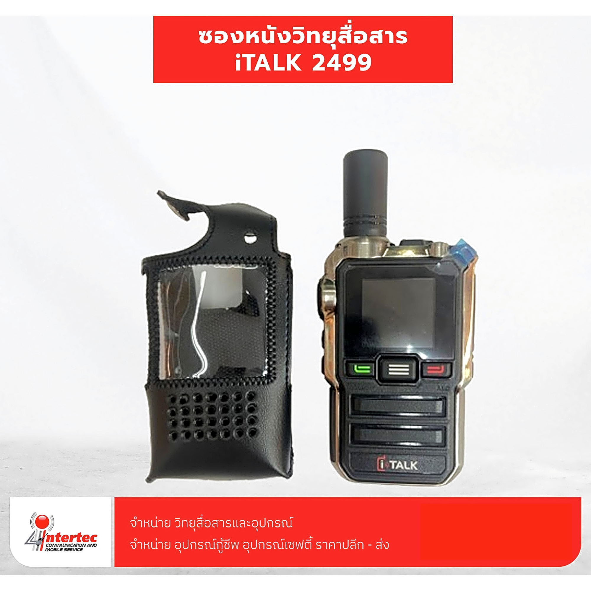 ซองหนังวิทยุสื่อสาร iTALK 2499 - ซองหนัง