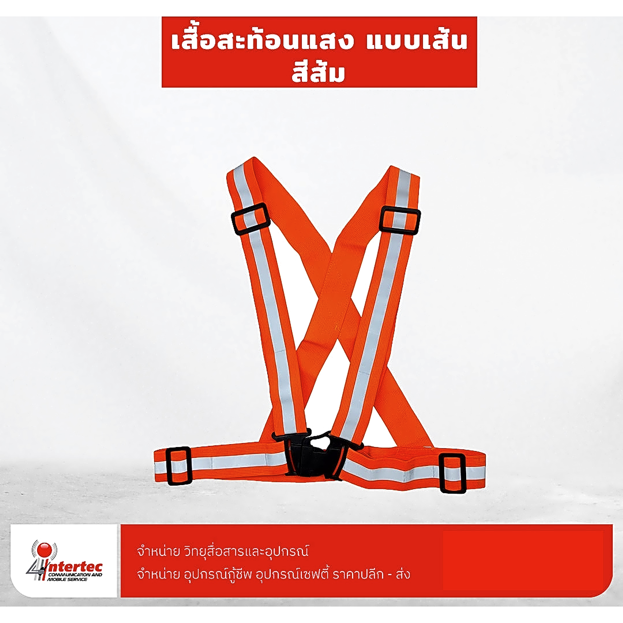 เสื้อสะท้อนแสง แบบเส้นยางยืด - เสื้อกั๊กสะท้อนแสง