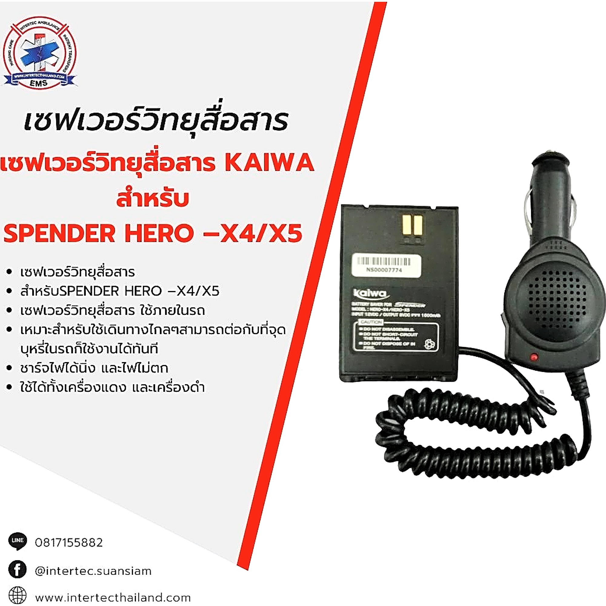 เซฟเวอร์วิทยุสื่อสาร KAIWA สำหรับ SPENDER HERO - X4/ X5 - เซฟเวอร์