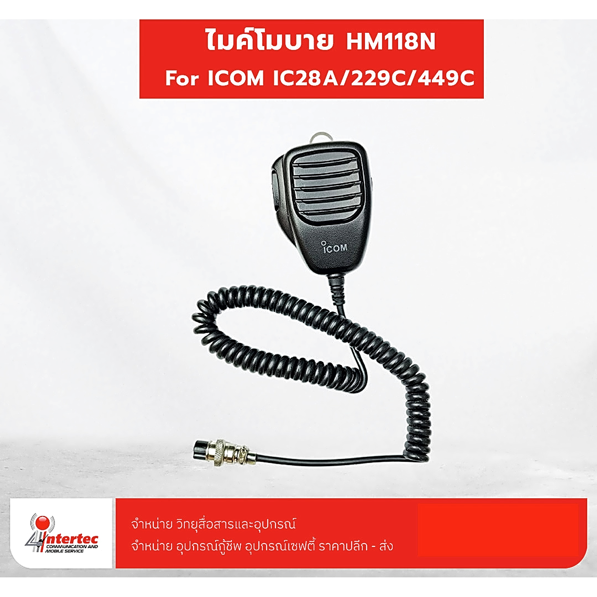 ไมค์โมบาย ICOM HM-118N สำหรับเครื่องตั้งสถานี ICOM หลายรุ่น 8 PIN - อุปกรณ์วิทยุสื่อสาร
