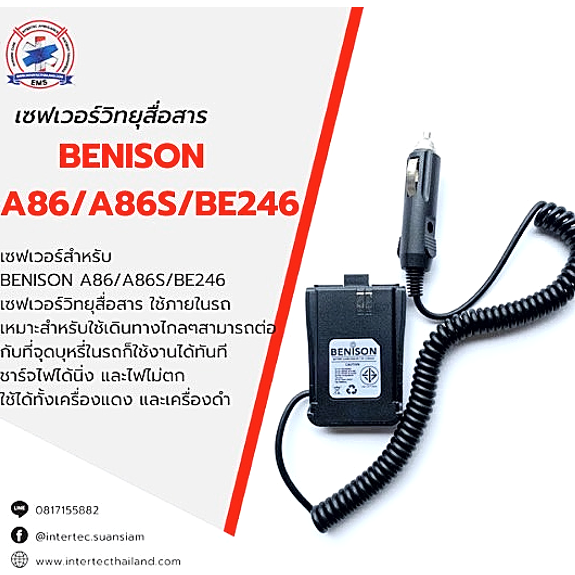 เซฟเวอร์วิทยุสื่อสาร BENISON A86/A86S/BE246 - เซฟเวอร์