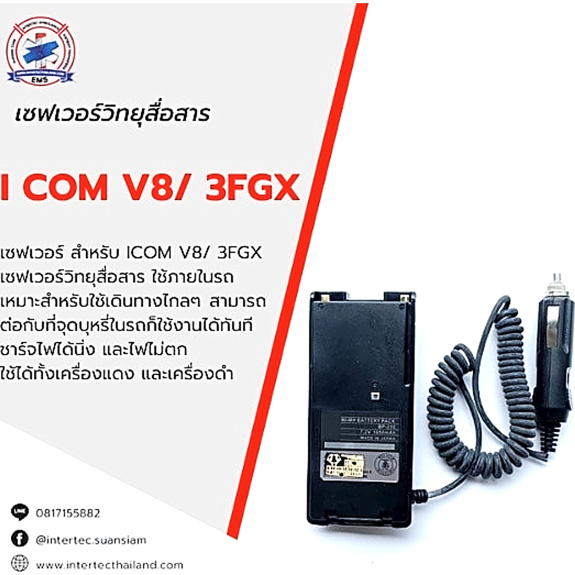เซฟเวอร์วิทยุสื่อสาร ICOM V8/ 3FGX - เซฟเวอร์