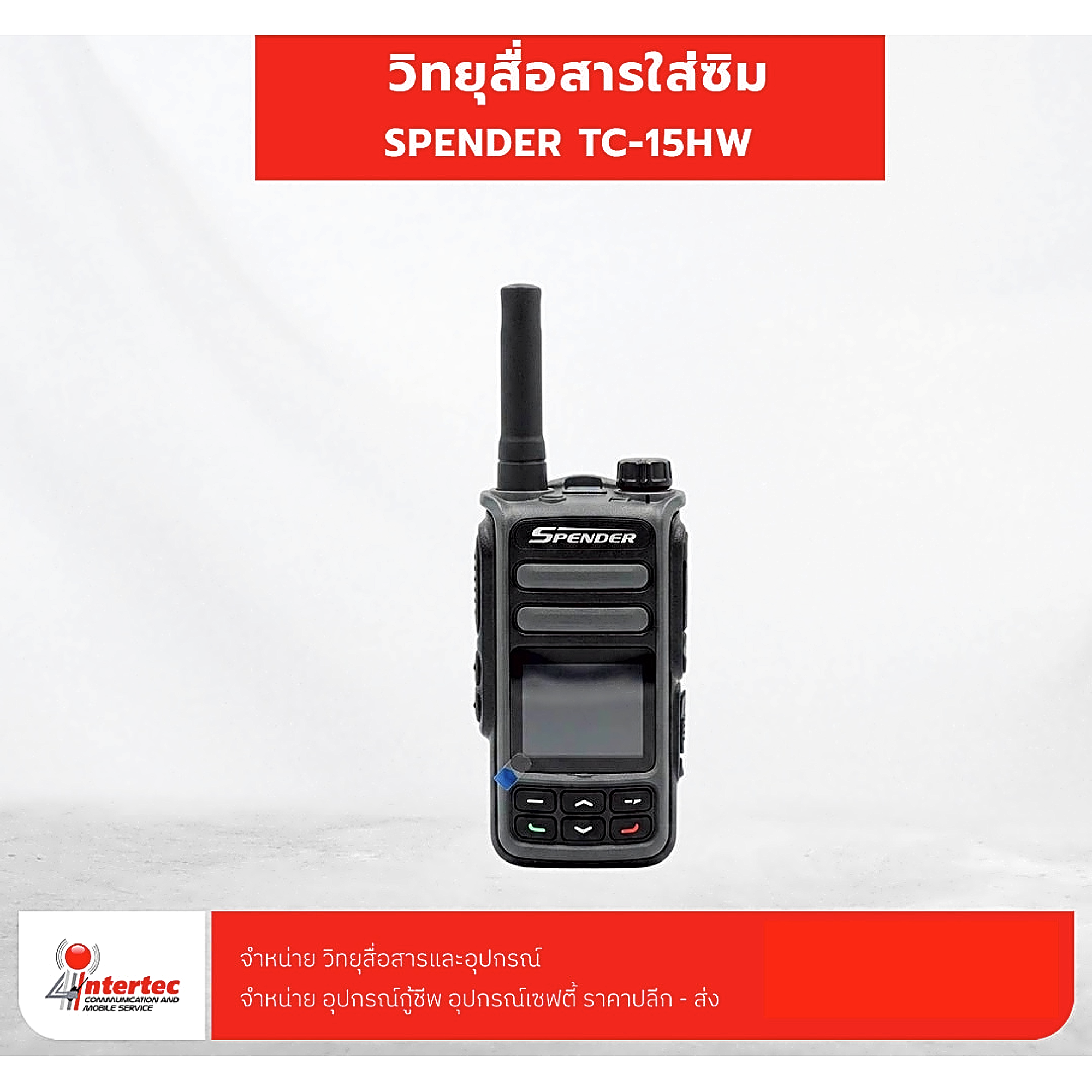 วิทยุสื่อสารใส่ซิม SPENDER TC-15HW - วิทยุสื่อสารระบบ 4G สำหรับงานระยะไกล