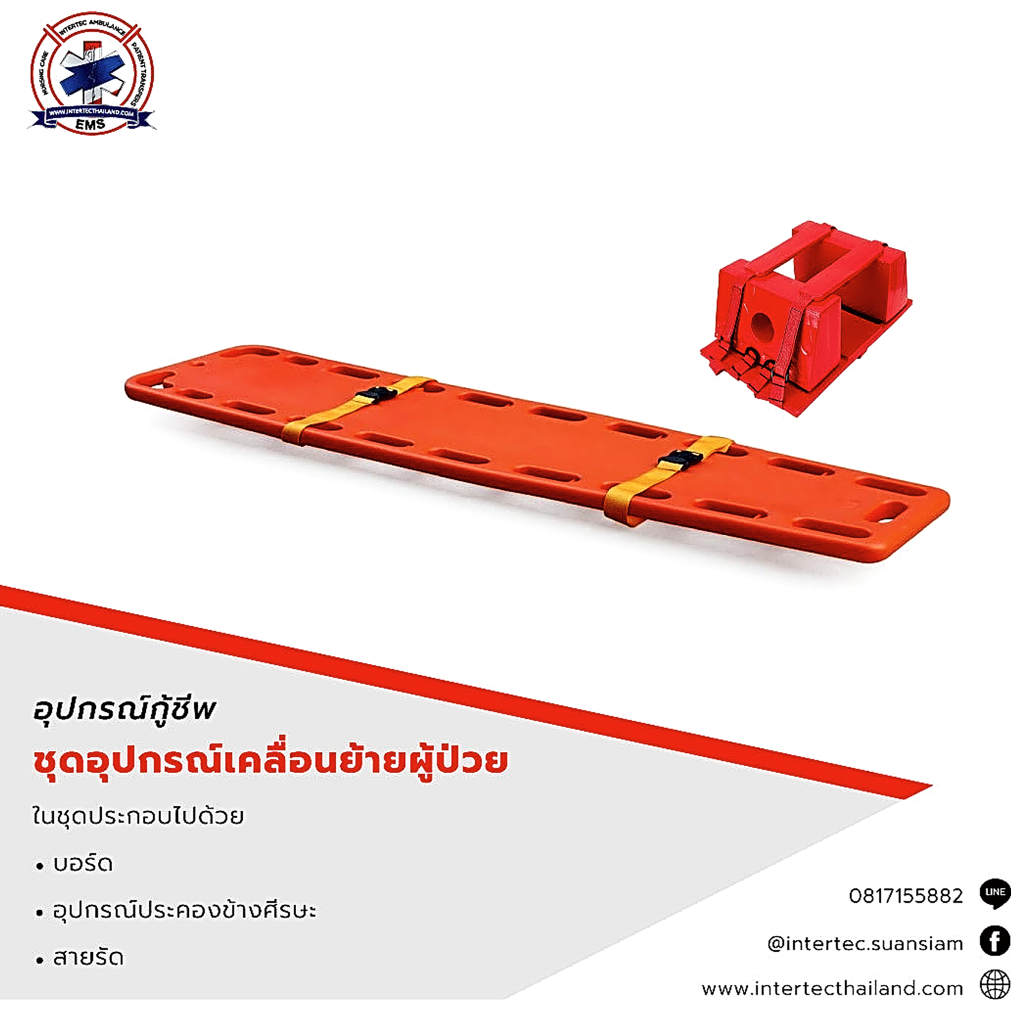 ชุดอุปกรณ์เคลื่อนย้ายผู้ป่วย (ชุดบอร์ด) - อุปกรณ์กู้ชีพ