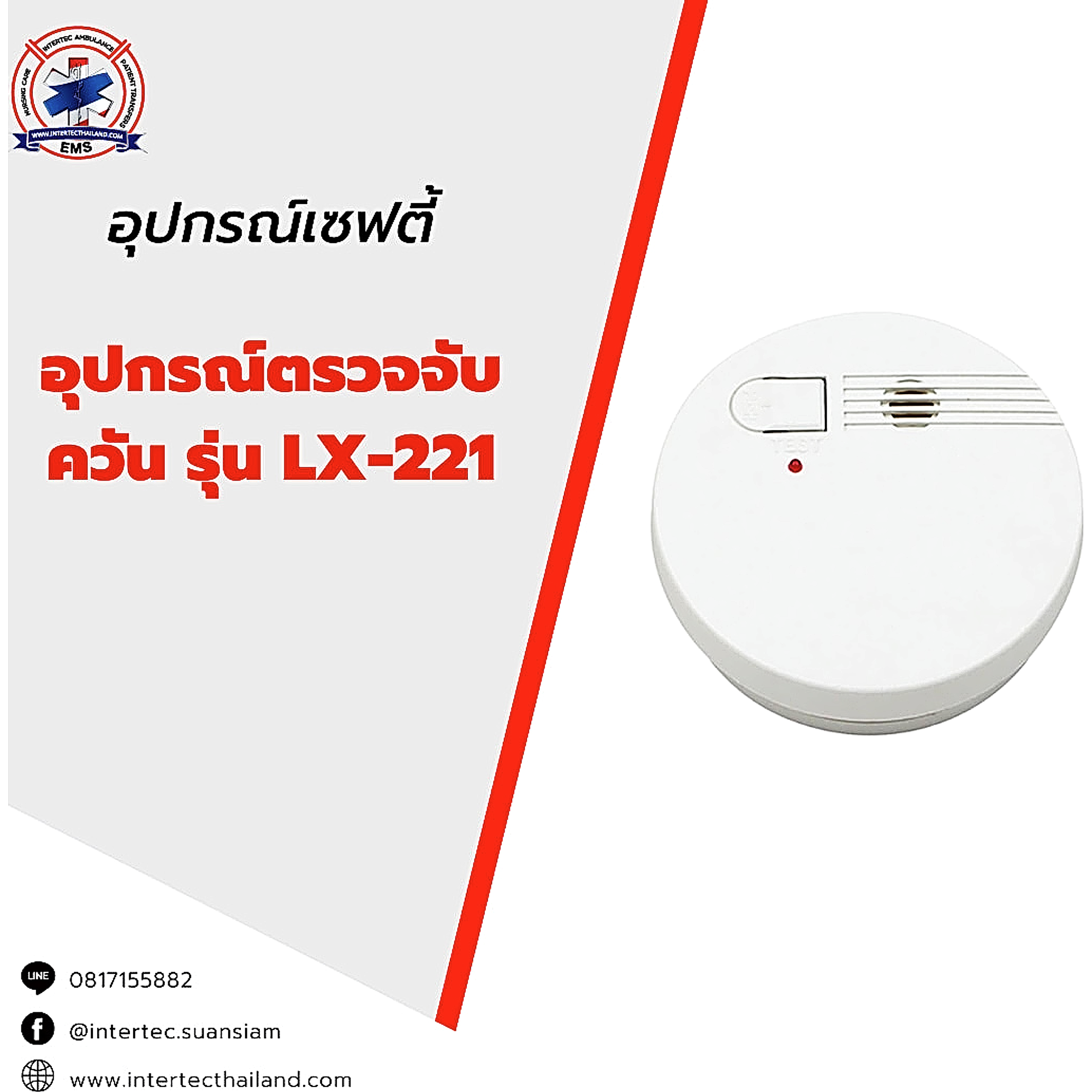 อุปกรณ์ตรวจจับควัน รุ่น LX-221 - อุปกรณ์เซฟตี้