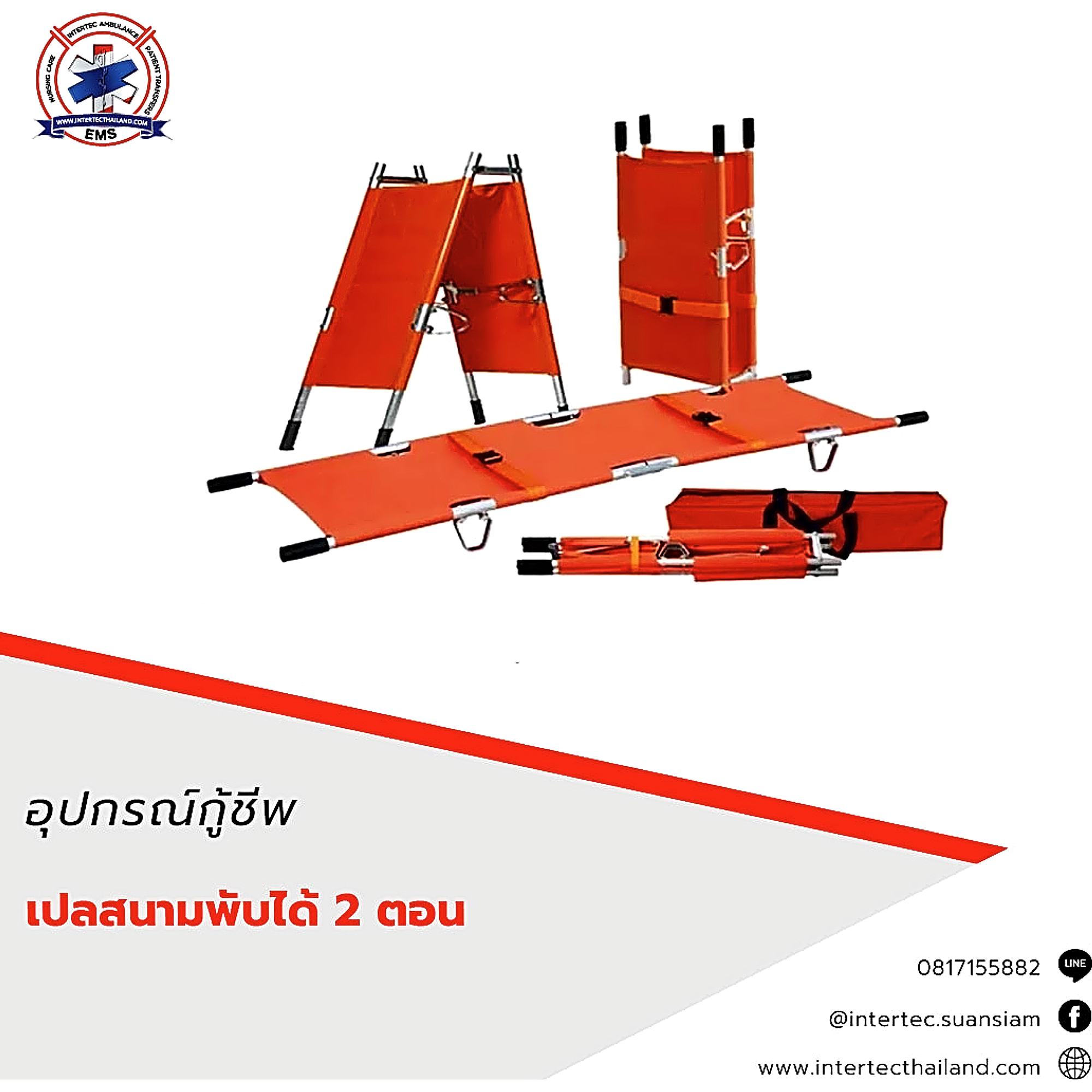 เปลสนามพับได้ 2 ตอน - อุปกรณ์กู้ชีพ