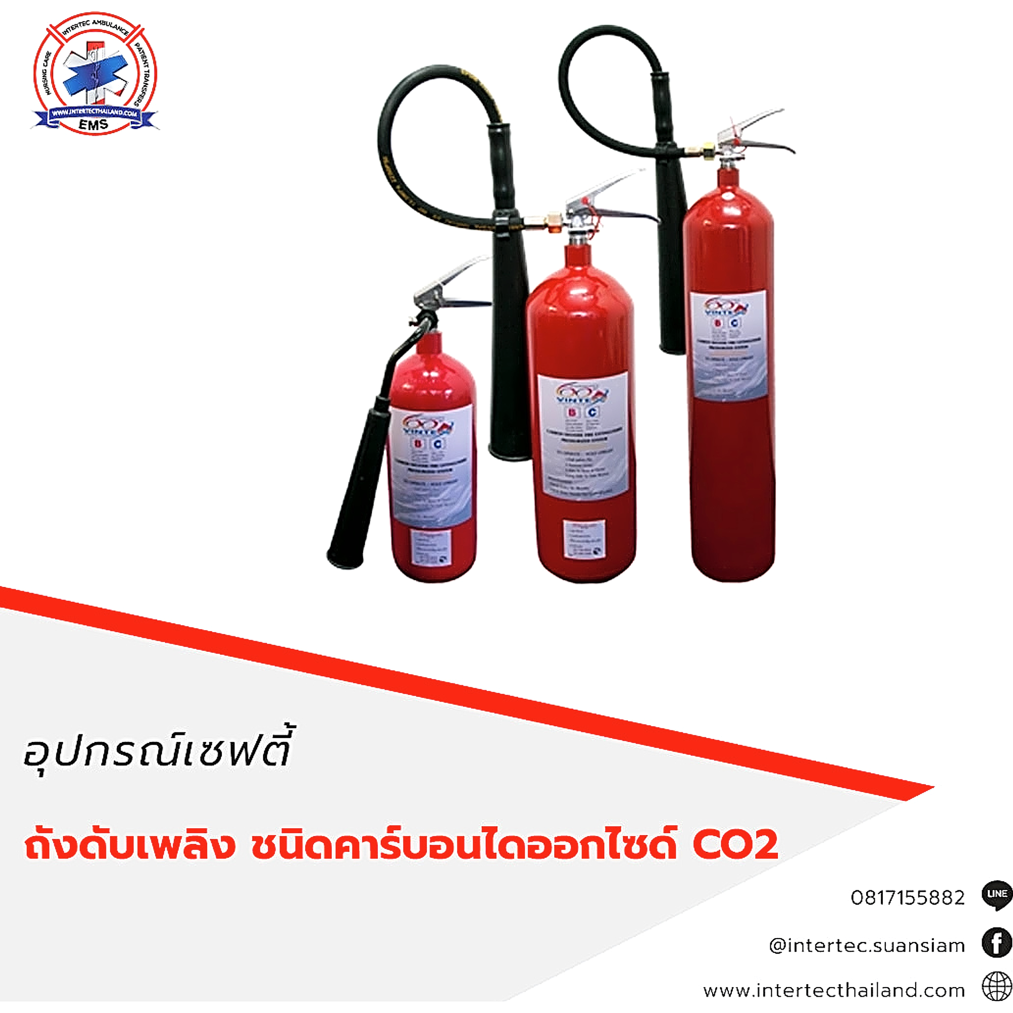 ถังดับเพลิง ชนิดคาร์บอนไดออกไซด์ CO2 - อุปกรณ์เซฟตี้