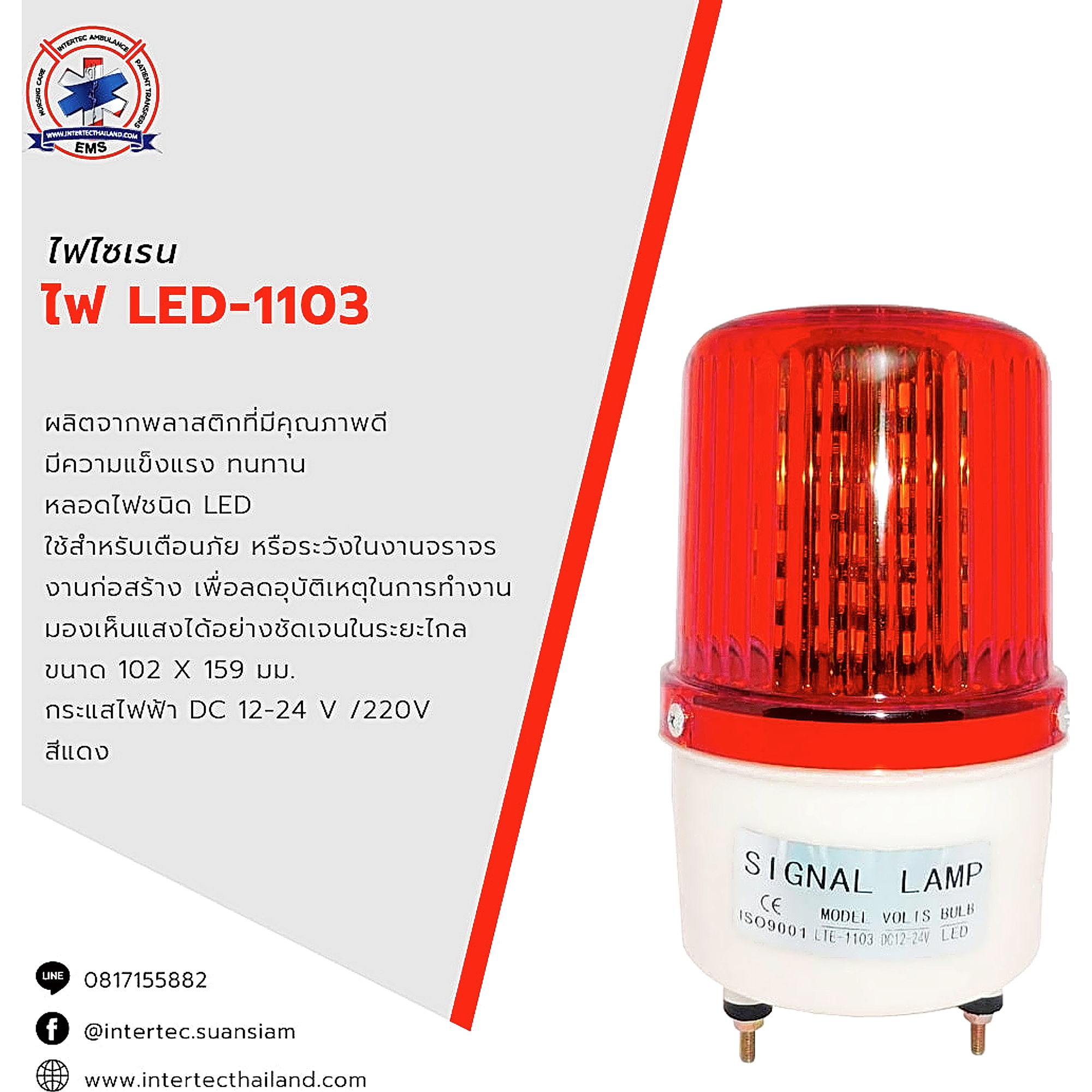 ไฟ LED-1103 สีแดง - ไฟหมุน ไฟไซเรน