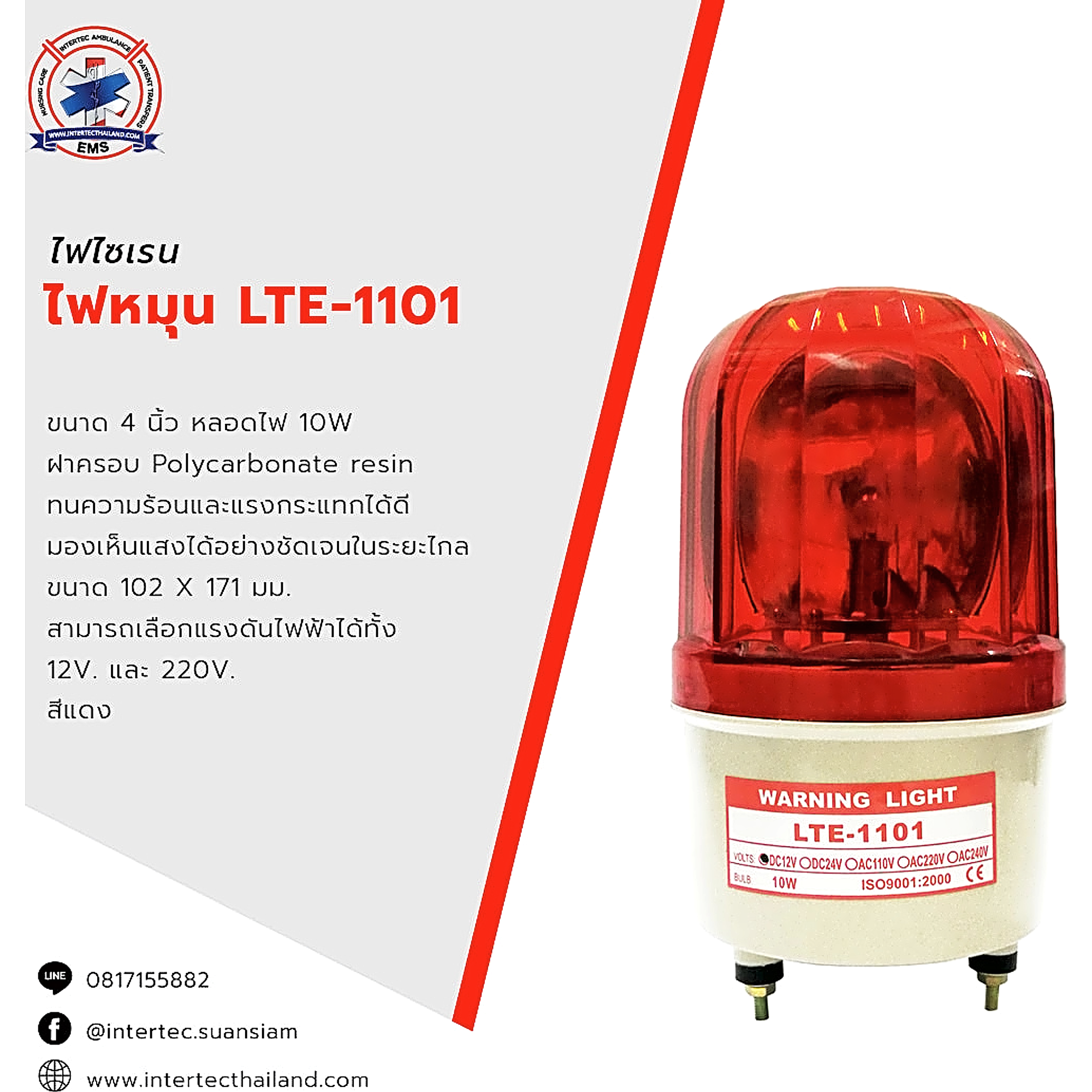 ไฟหมุน LTE-1101 สีแดง - ไฟหมุน ไฟไซเรน