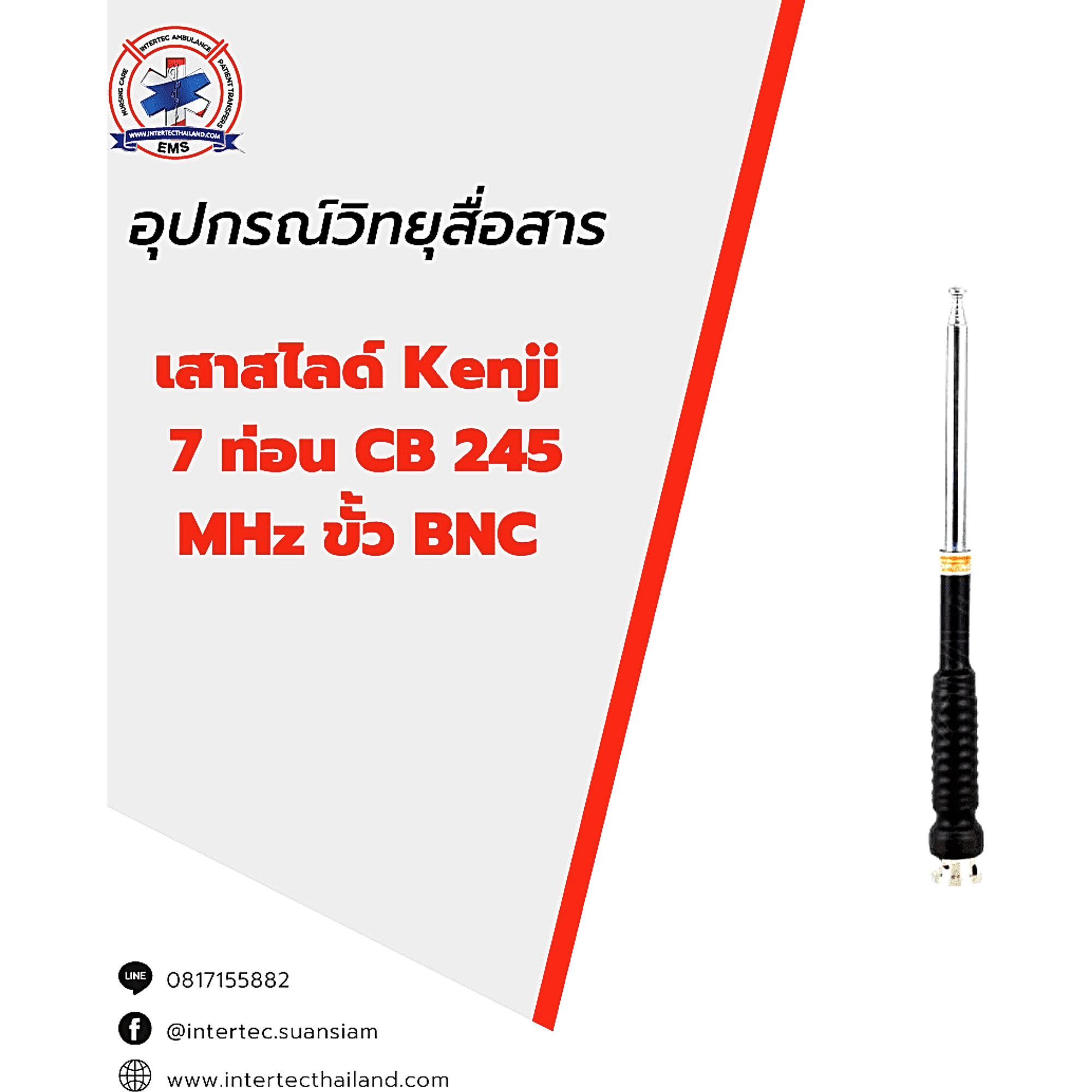 เสาสไลด์ KENJI 7 ท่อน CB 245 MHz ขั้ว BNC - เสาอากาศวิทยุสื่อสาร