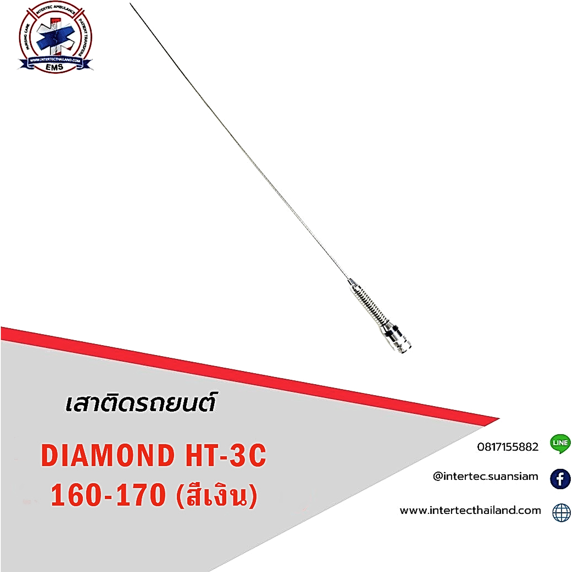 เสาติดรถยนต์ DIAMOND HT-3C 160-170MHz (สีเงิน) - เสาอากาศติดรถ