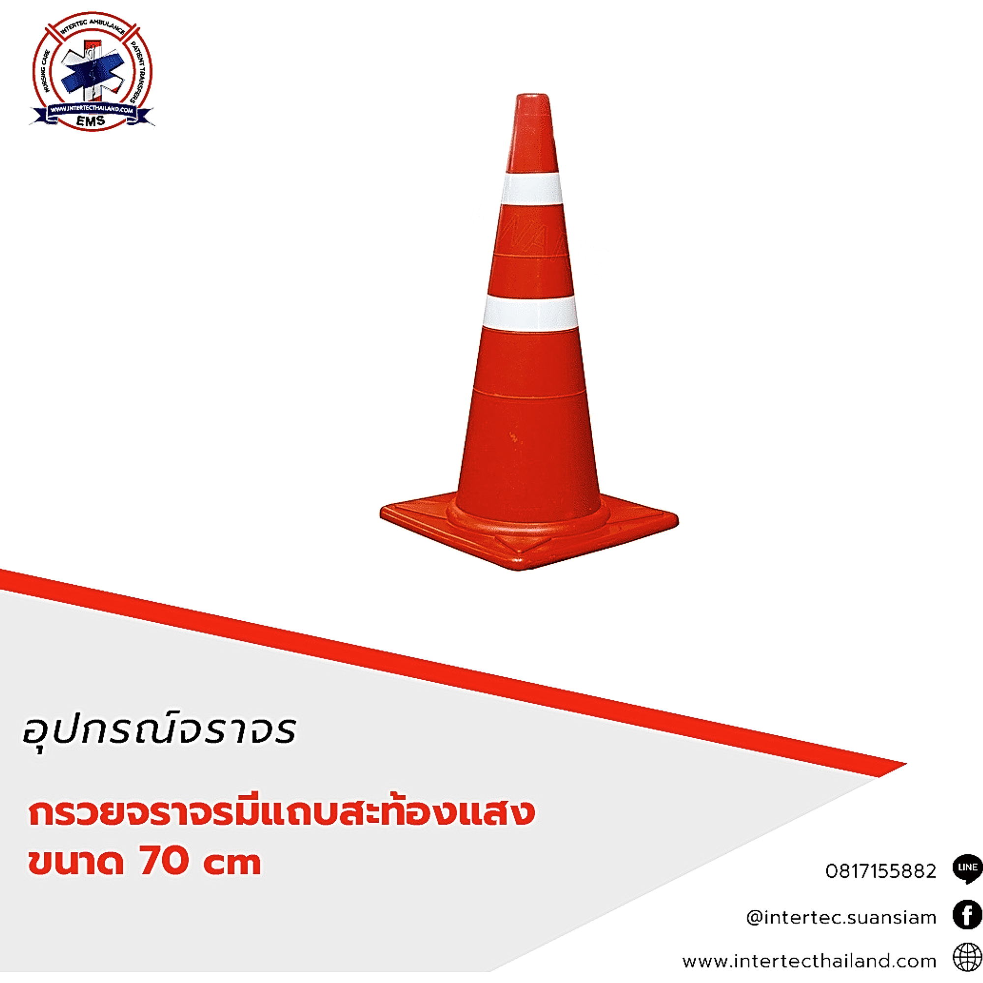 กรวยจราจรขนาด 70 cm - อุปกรณ์จราจร