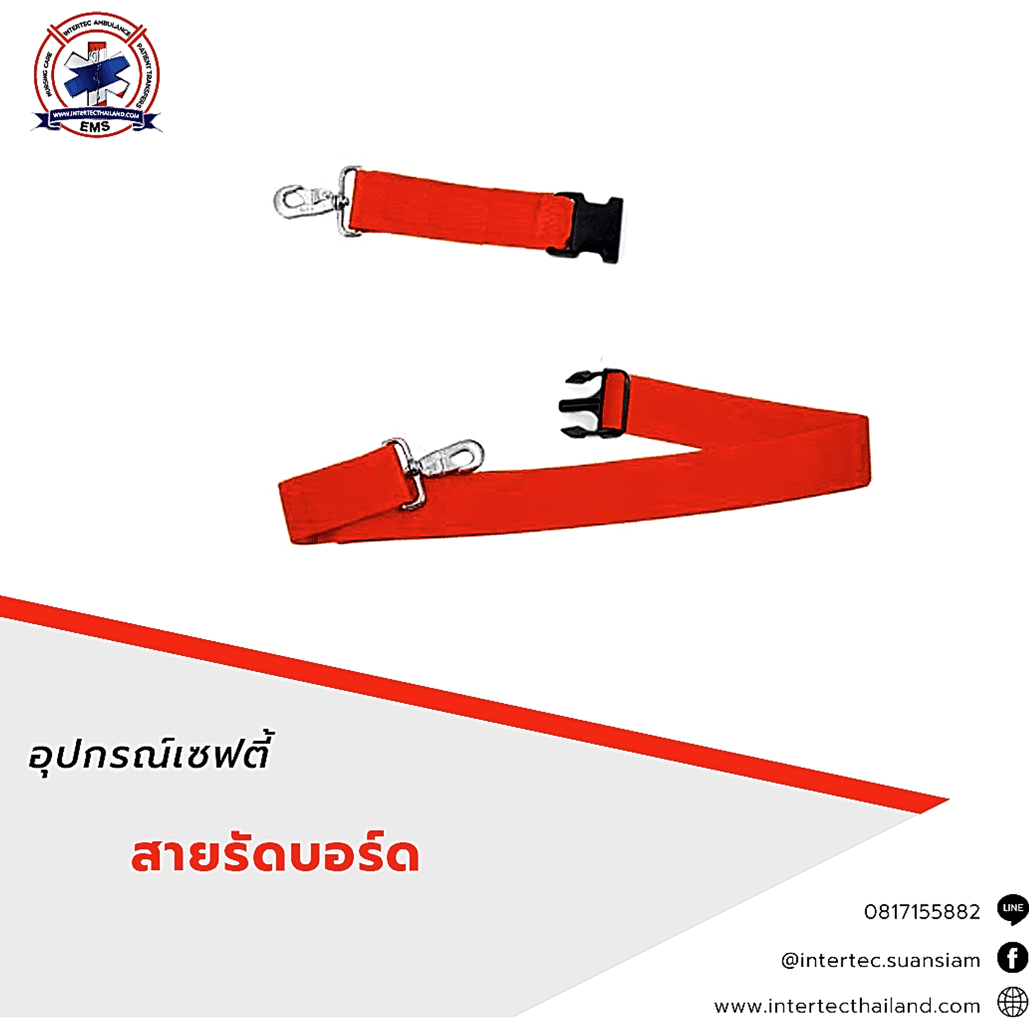 สายรัดบอร์ด - เข็มขัดเซฟตี้