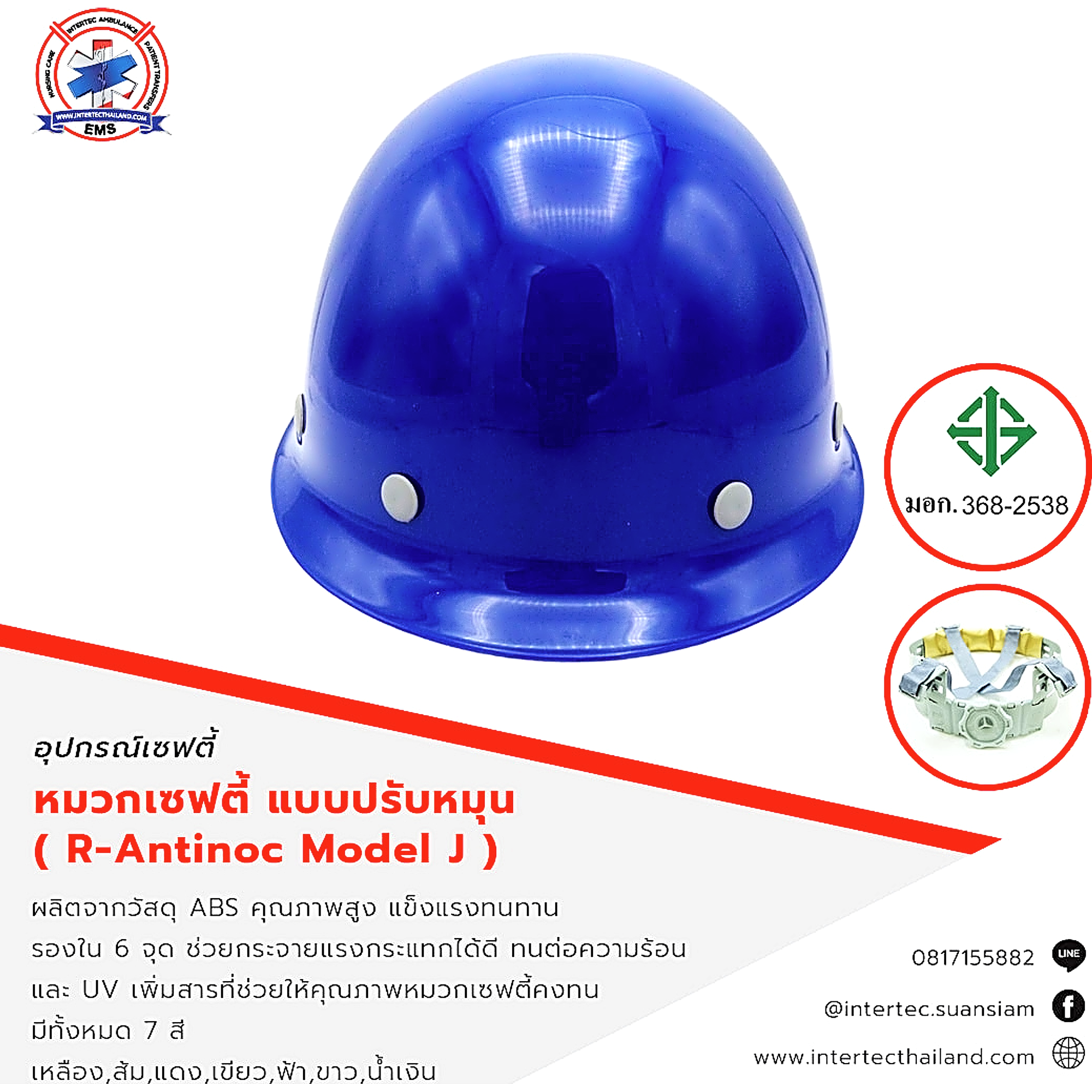 หมวกนิรภัย แบบปรับหมุน มี ม.อ.ก. ( R-Antinoc Model J ) - อุปกรณ์เซฟตี้