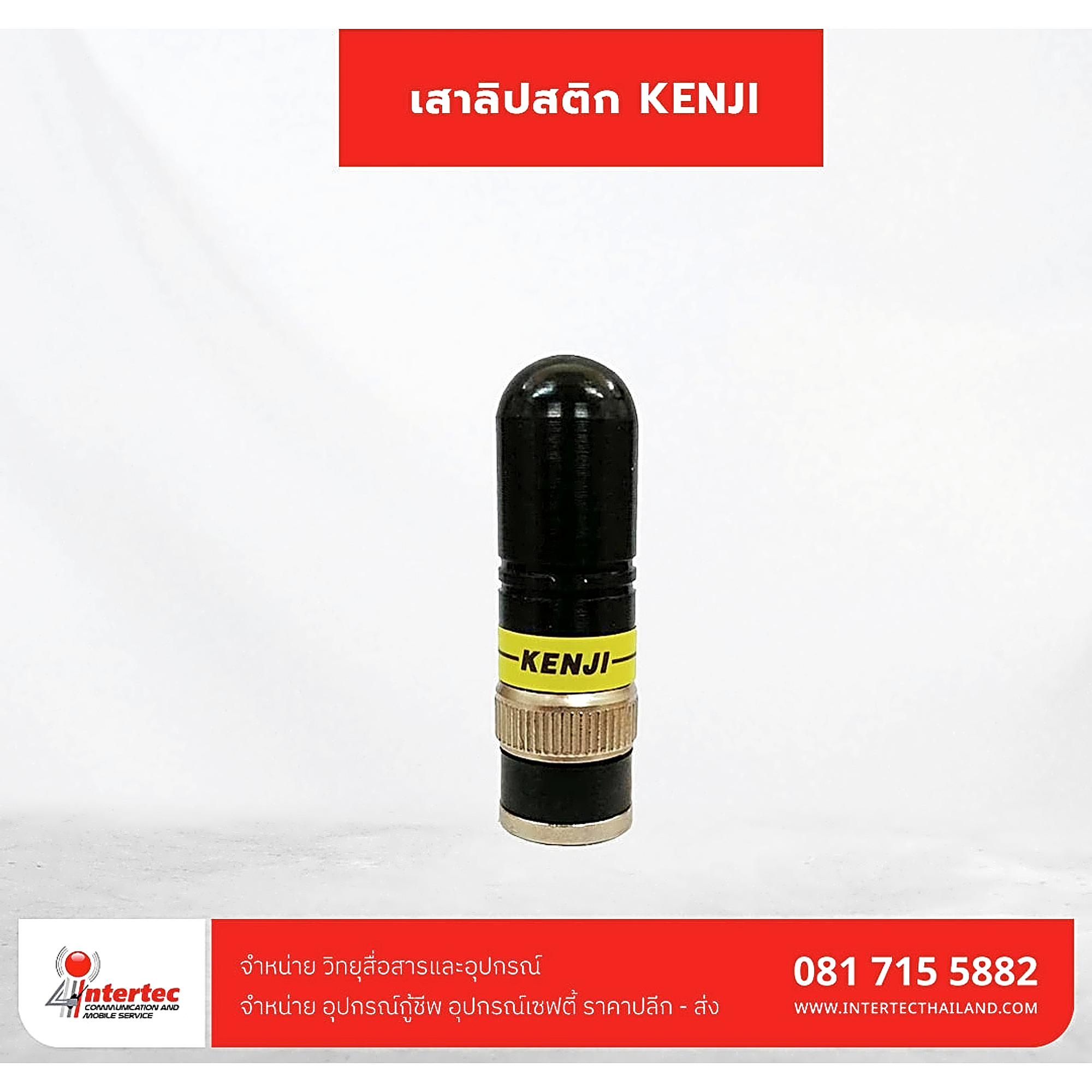 เสาลิปสติก KENJI - เสาอากาศวิทยุสื่อสาร