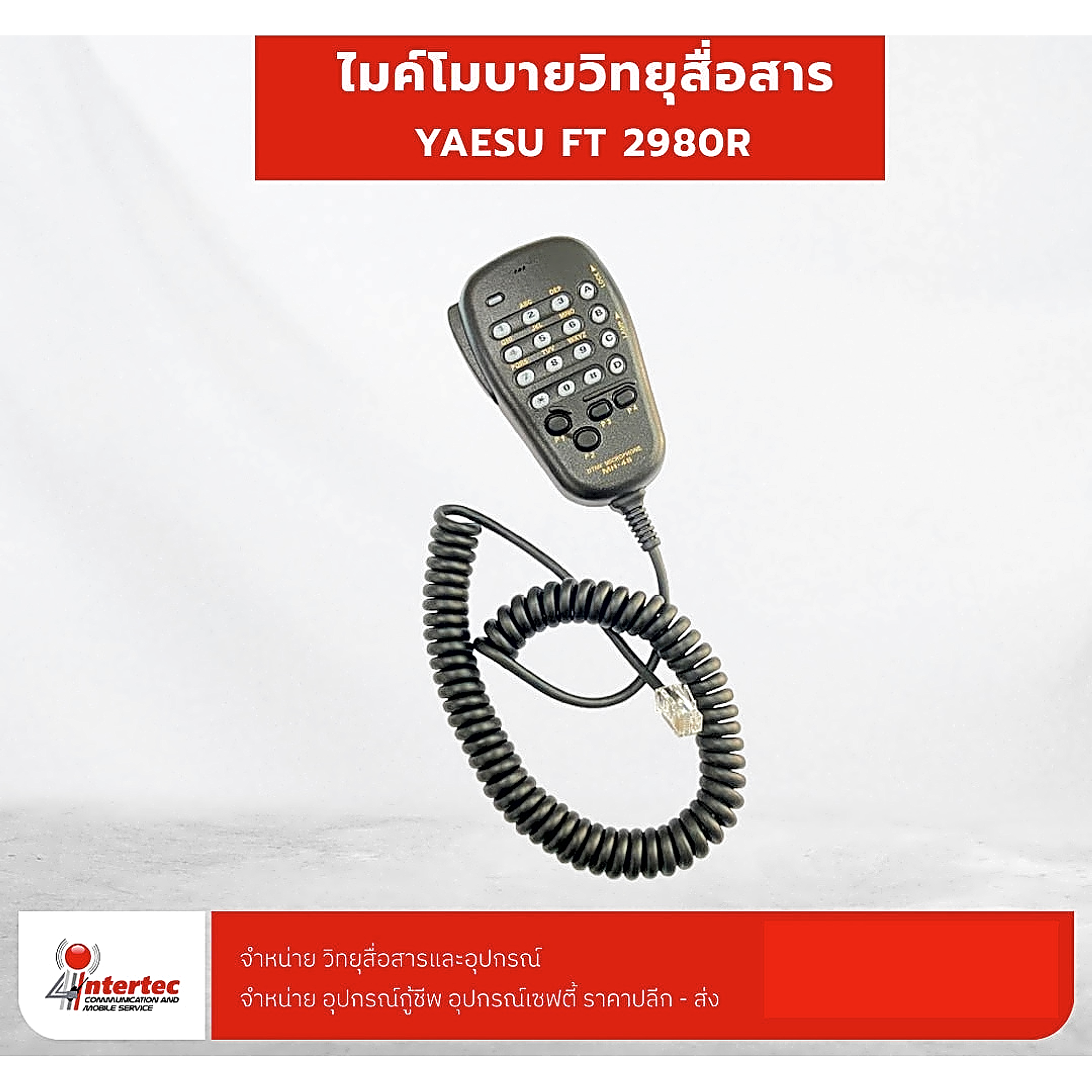 ไมค์โมบาย YAESU FT 2980R - อุปกรณ์วิทยุสื่อสาร