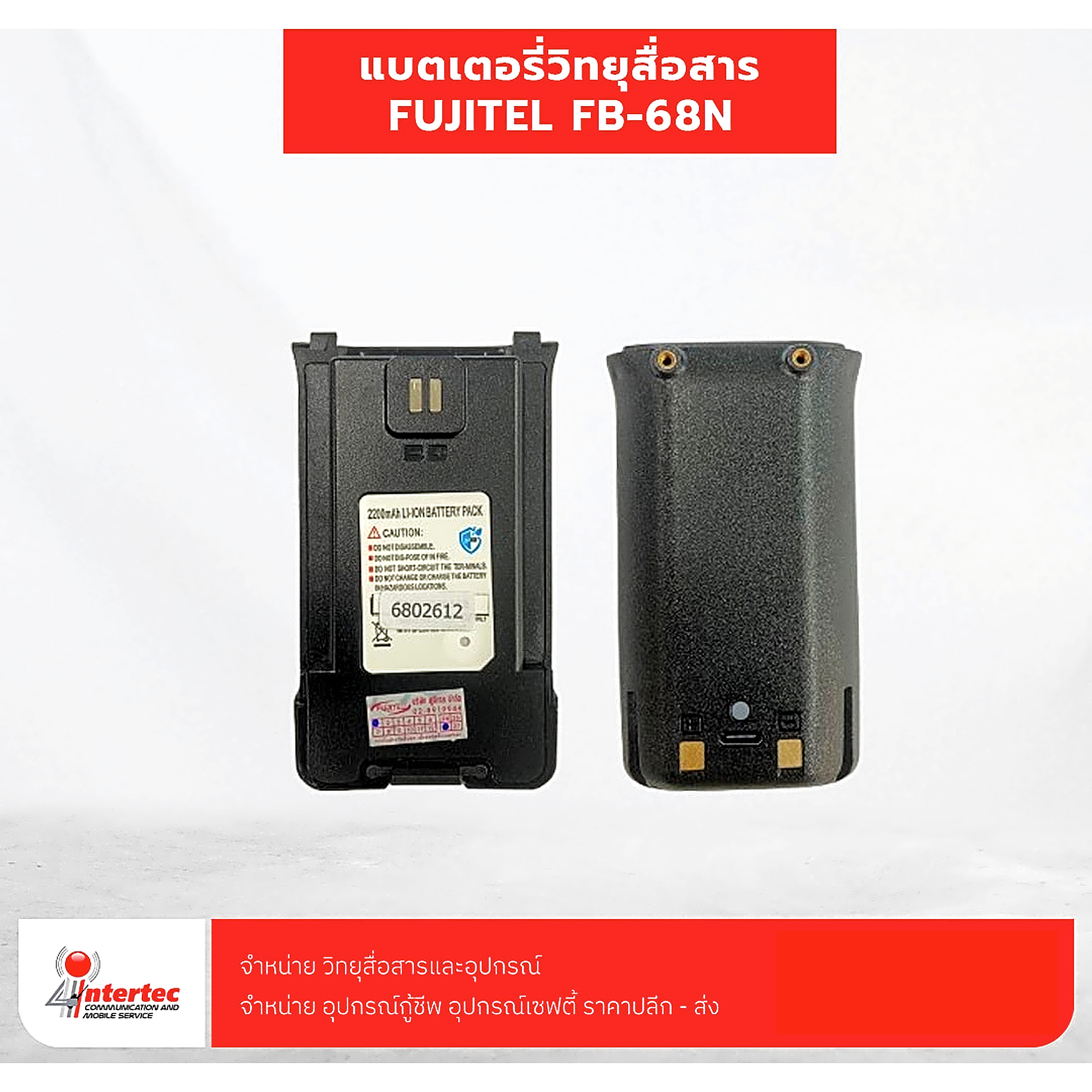 แบตเตอรี่วิทยุสื่อสาร FUJITEL FB-68N - แบตเตอรี่วิทยุสื่อสาร