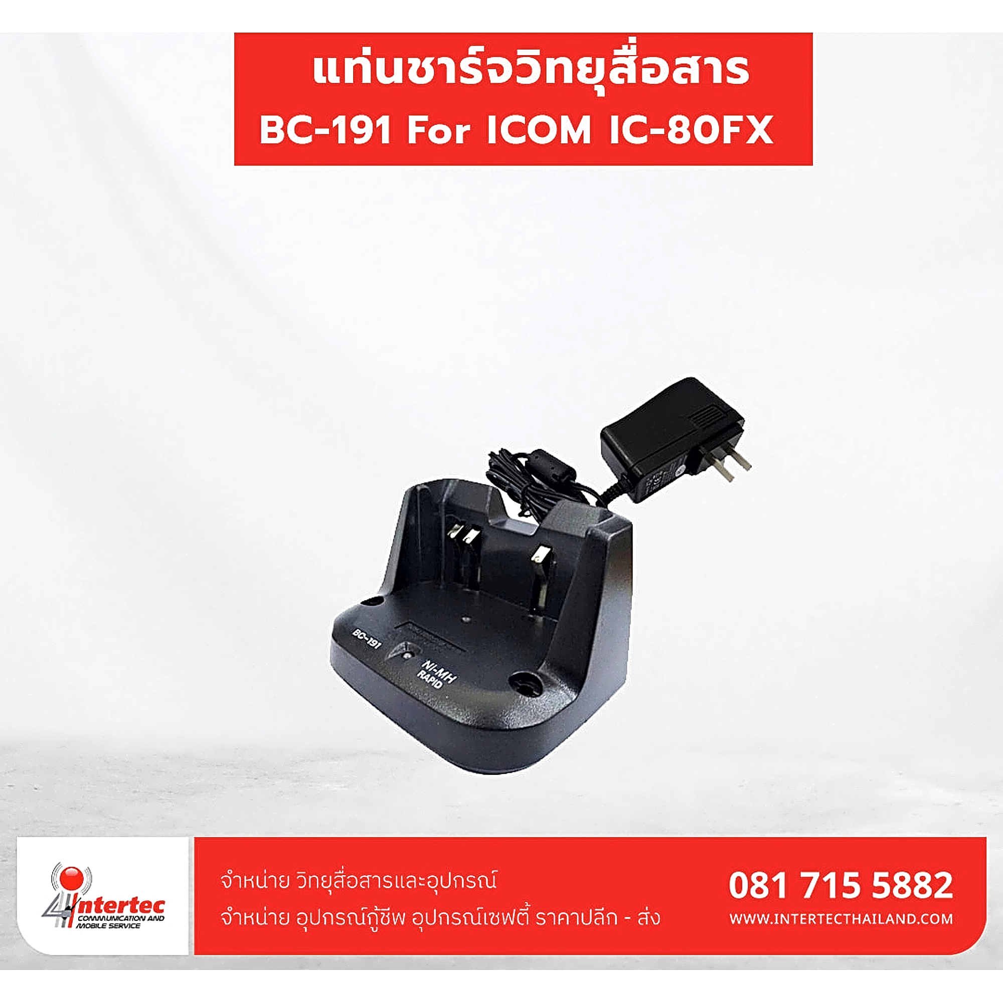 แท่นชาร์จ BC-191 For ICOM IC-80FX - แท่นชาร์จวิทยุสื่อสาร