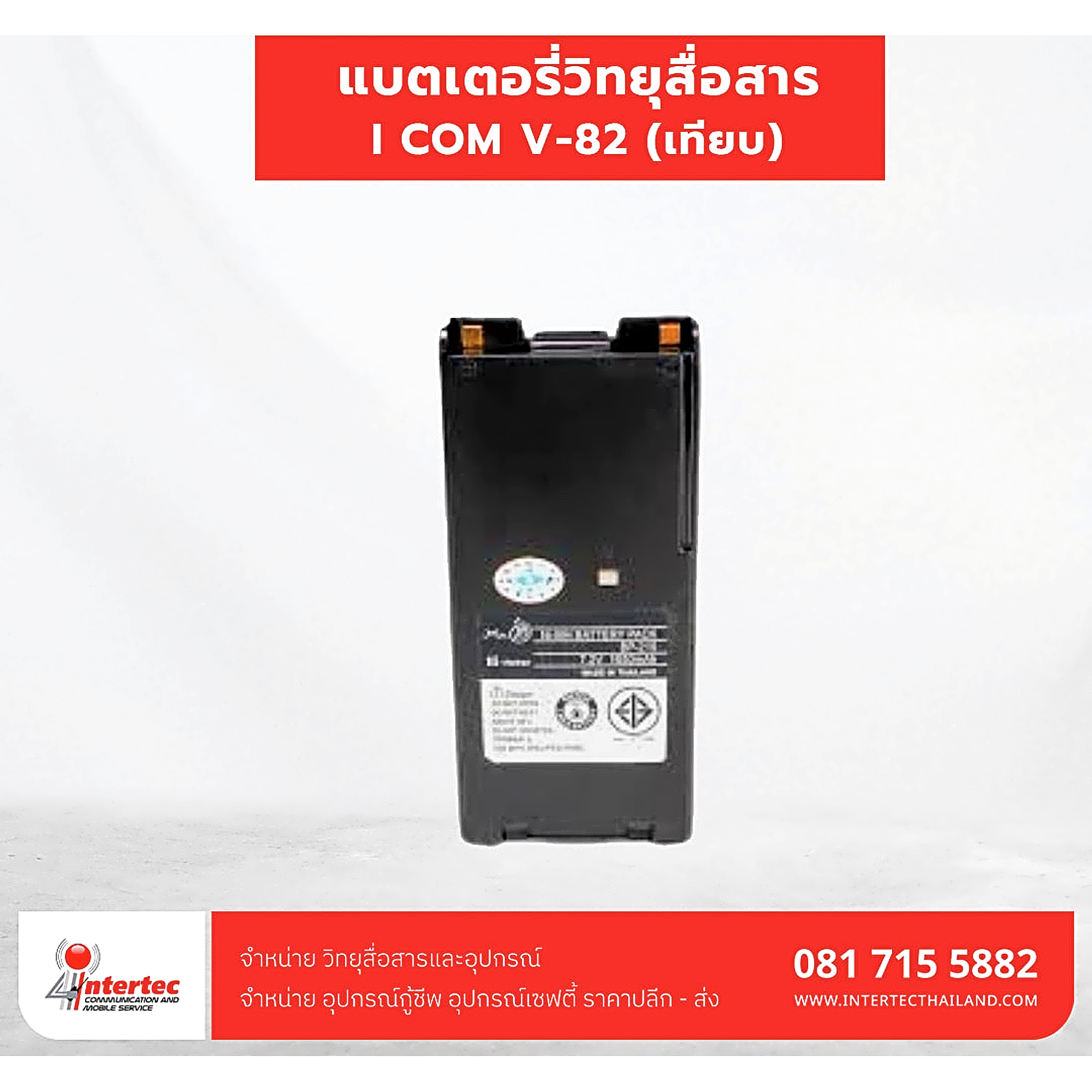 แบตเตอรี่วิทยุสื่อสาร  I COM V-82 ( เทียบ ) - แบตเตอรี่วิทยุสื่อสาร