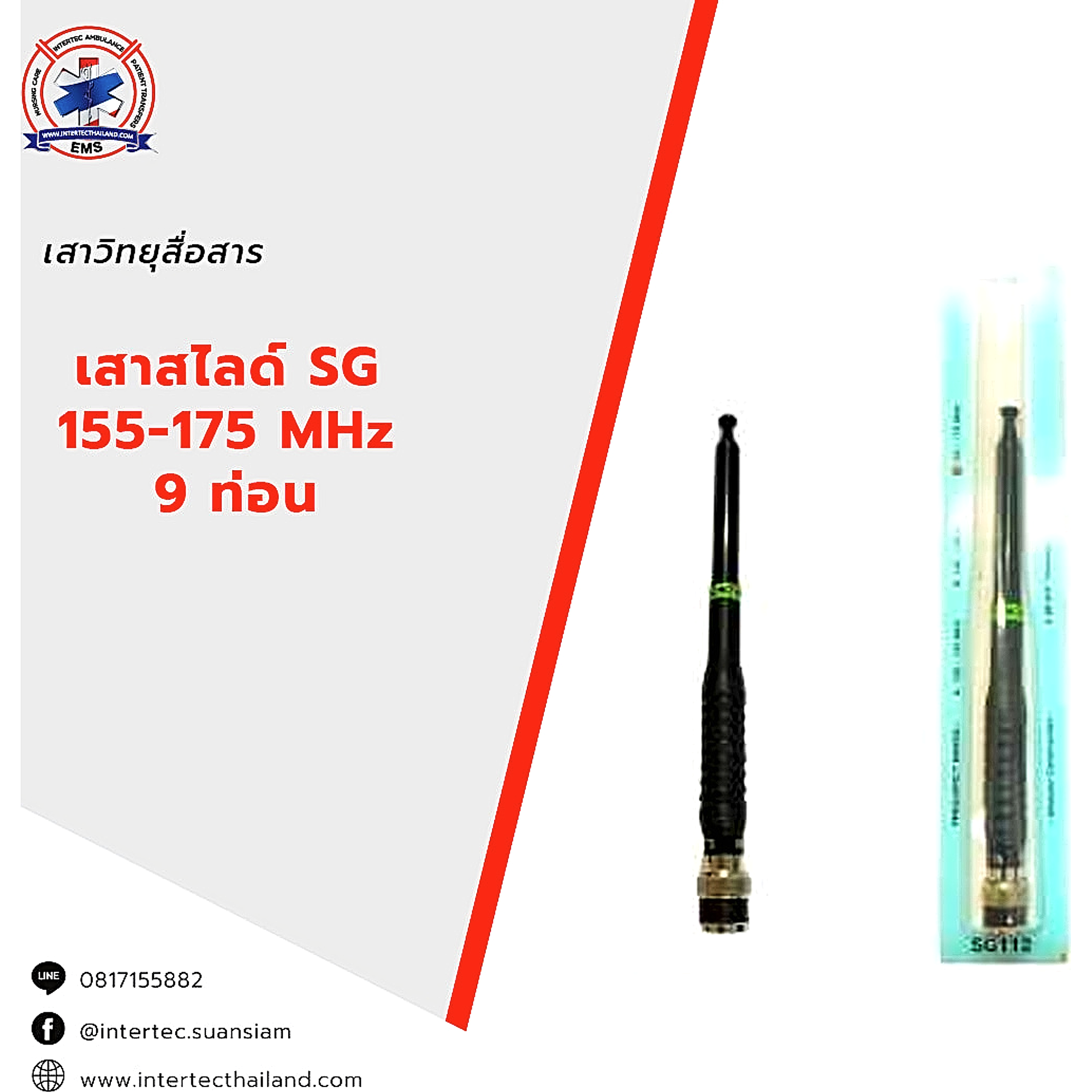 เสาสไลด์ SG   155-175 MHz  9 ท่อน - เสาอากาศวิทยุสื่อสาร
