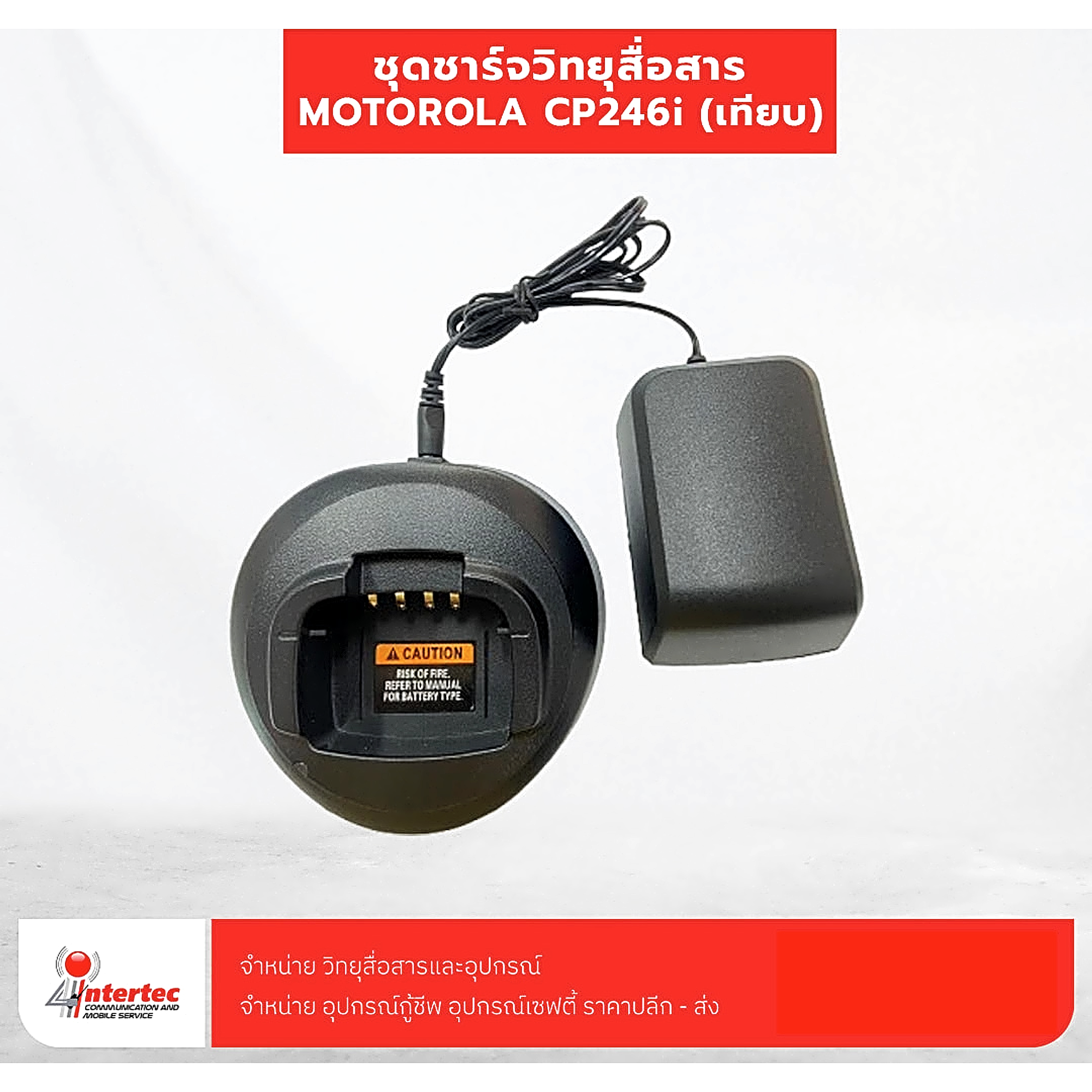 แท่นชาร์จ MOTOROLA รุ่น CP-246i (เทียบ) - แท่นชาร์จวิทยุสื่อสาร