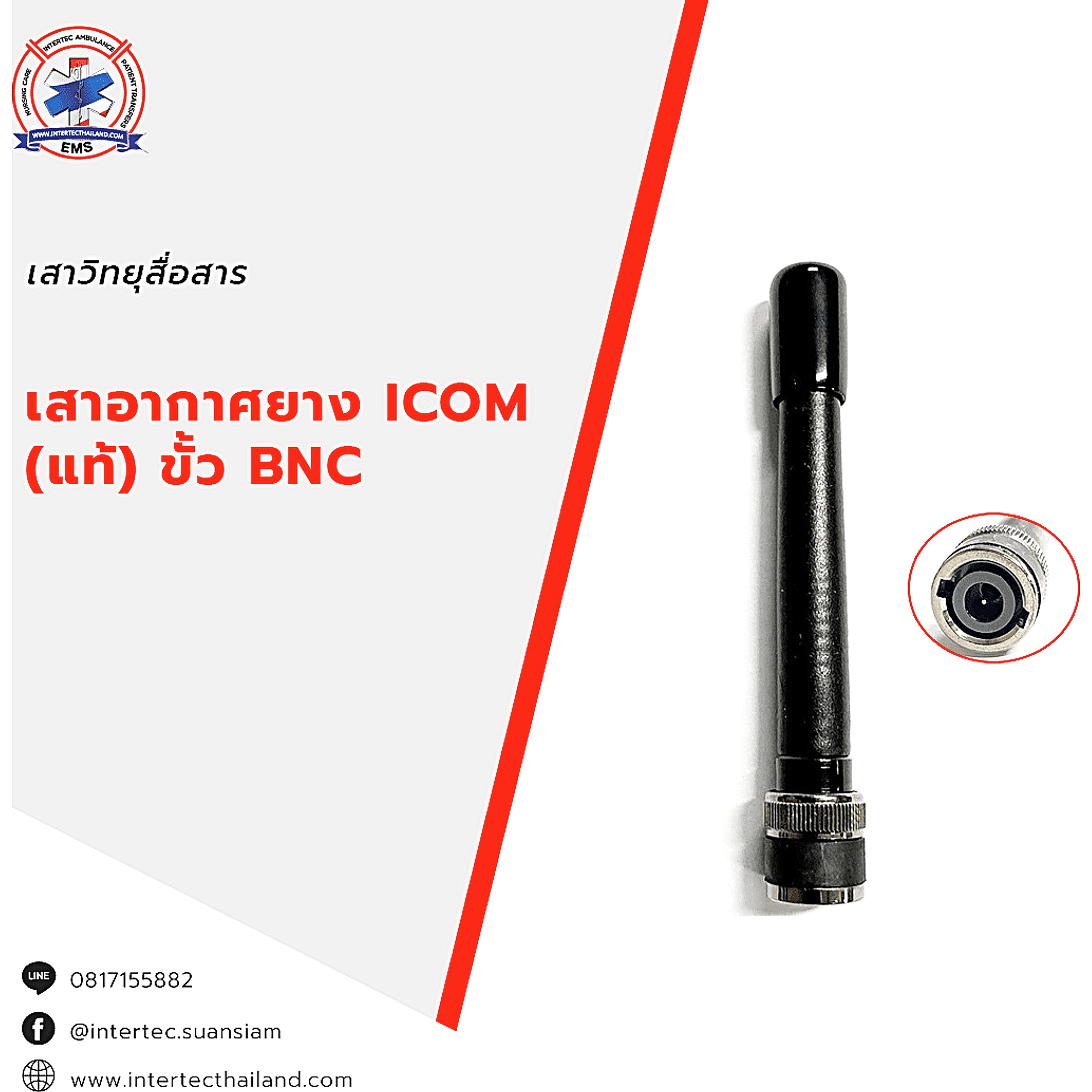เสาอากาศยางแท้ I COM - เสาอากาศวิทยุสื่อสาร