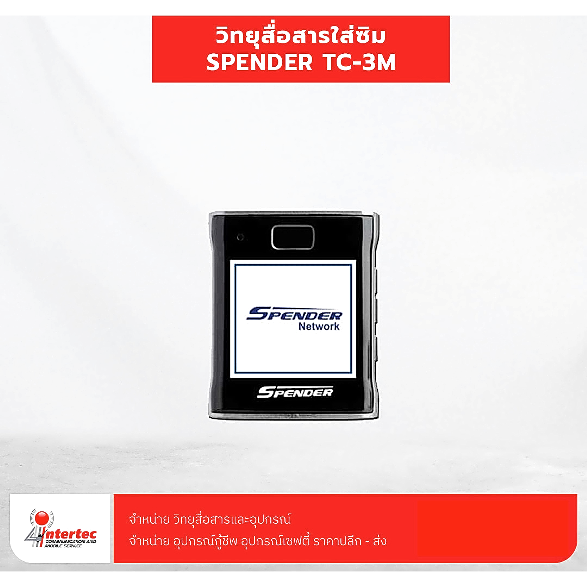 วิทยุสื่อสารใส่ซิม SPENDER TC-3M - วิทยุสื่อสารระบบ 4G สำหรับงานระยะไกล