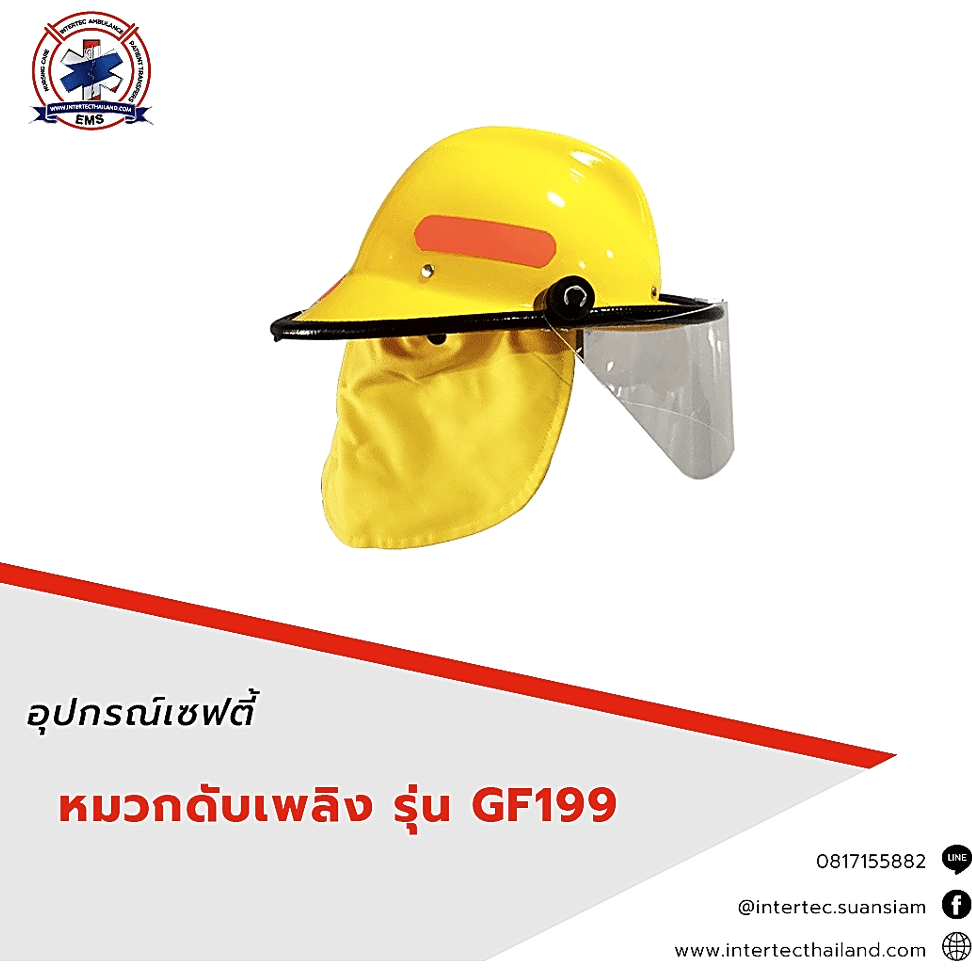หมวกดับเพลิง รุ่น GF199 - อุปกรณ์เซฟตี้