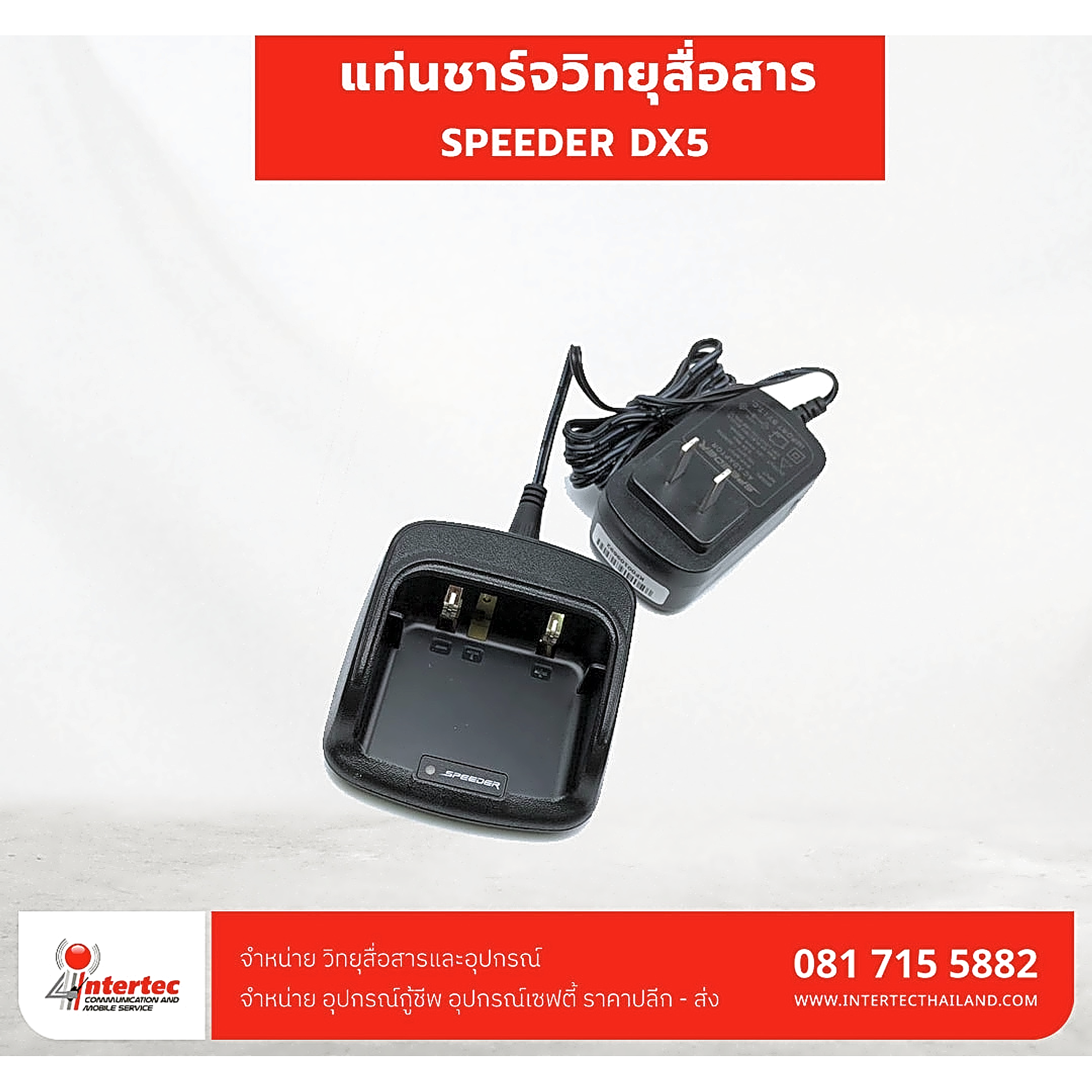 แท่นชาร์จวิทยุสื่อสาร SPEEDER DX5 - แท่นชาร์จวิทยุสื่อสาร