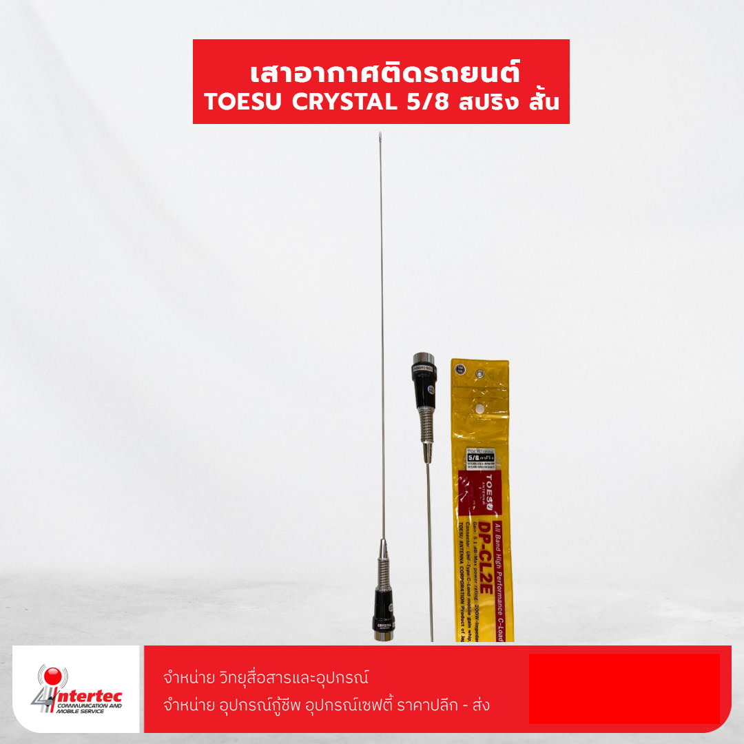 เสาอากาศติดรถยนต์ TOESU CRYSTAL 5/8 สปริง สั้น