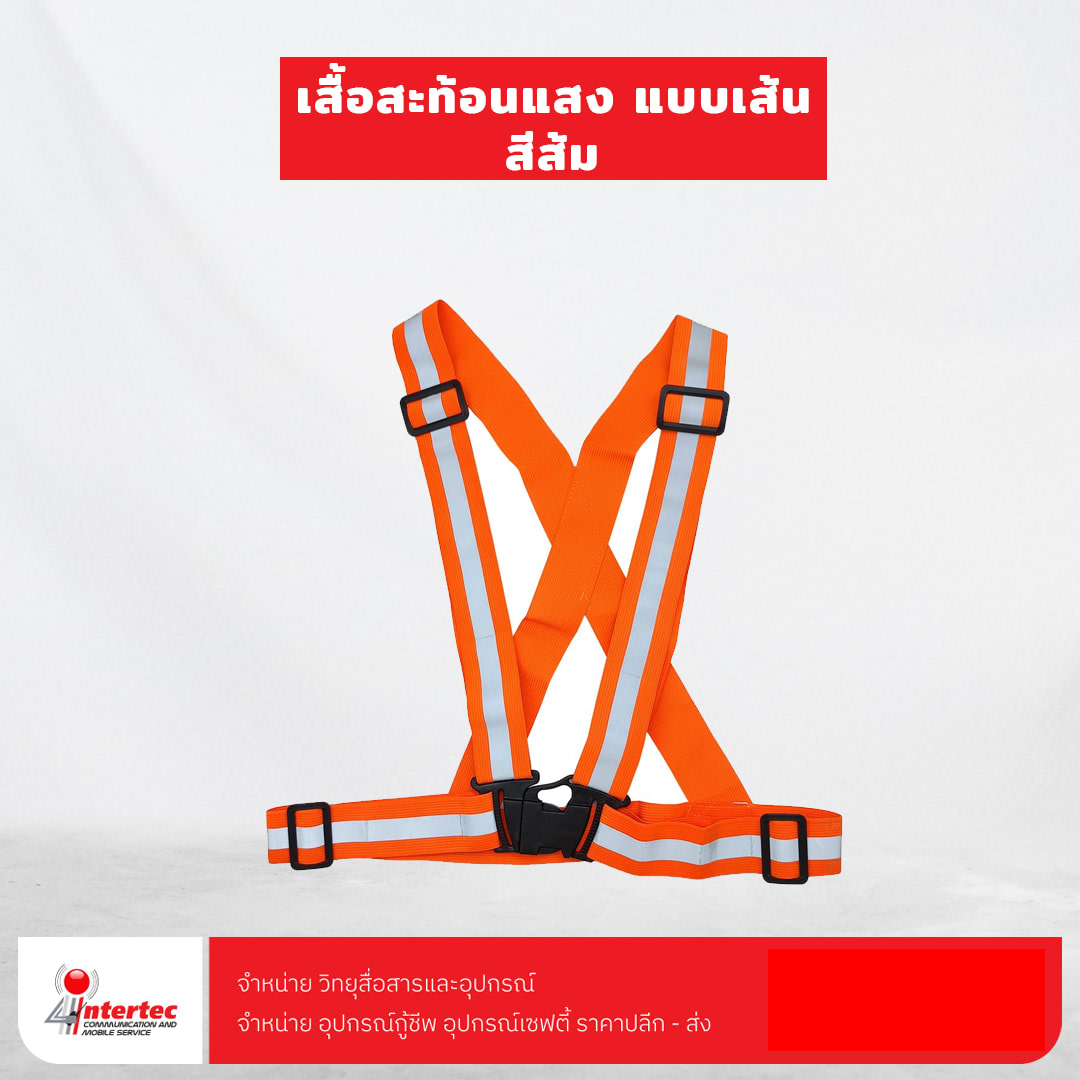 เสื้อสะท้อนแสง แบบเส้นยางยืด