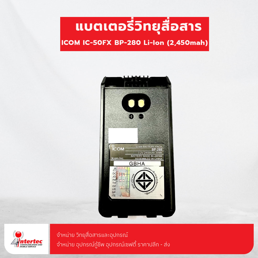 แบตเตอรี่วิทยุสื่อสาร ICOM IC-50FX BP-280 Li-Ion (2450mah )