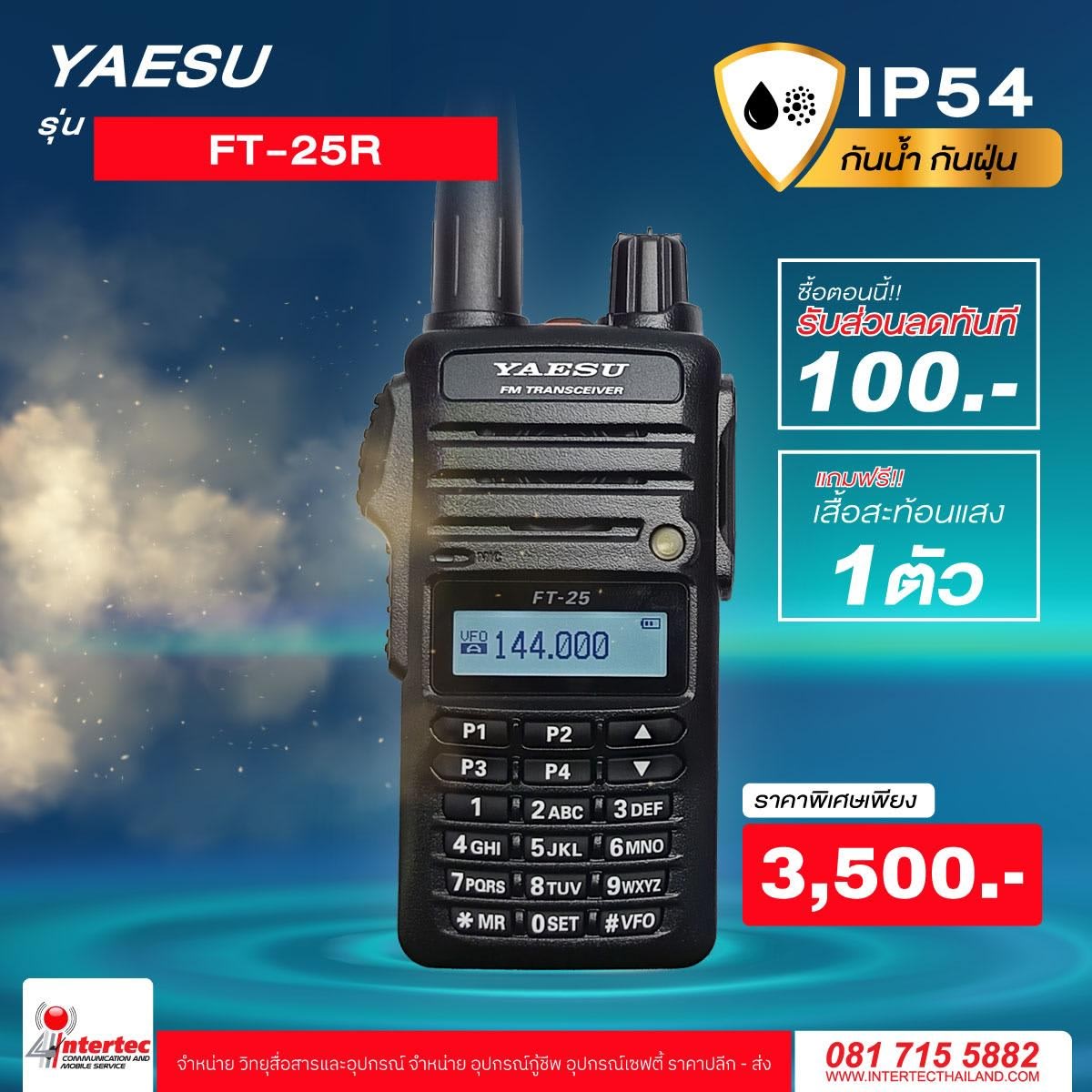 โปรโมชั่นรับส่วนลด 100 บาท วิทยุกันน้ำ กันฝุ่น YAESU FT-25R ฟรีเสื้อสะท้อนแสงอีก 1 ตัว