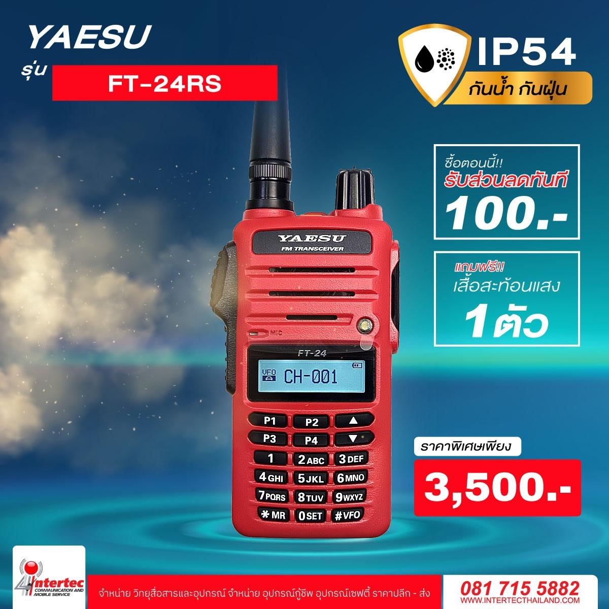 โปรโมชั่นรับส่วนลด 100 บาท วิทยุกันน้ำ กันฝุ่น YAESU FT-24RS ฟรีเสื้อสะท้อนแสงอีก 1 ตัว