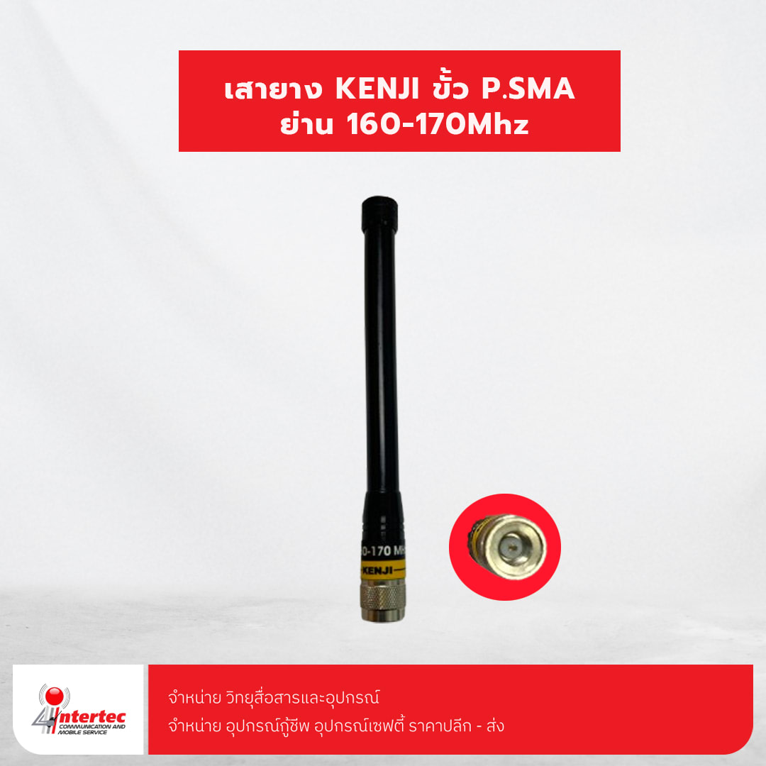 เสายาง KENJI ขั้ว P.SMA ย่าน 160-170Mhz