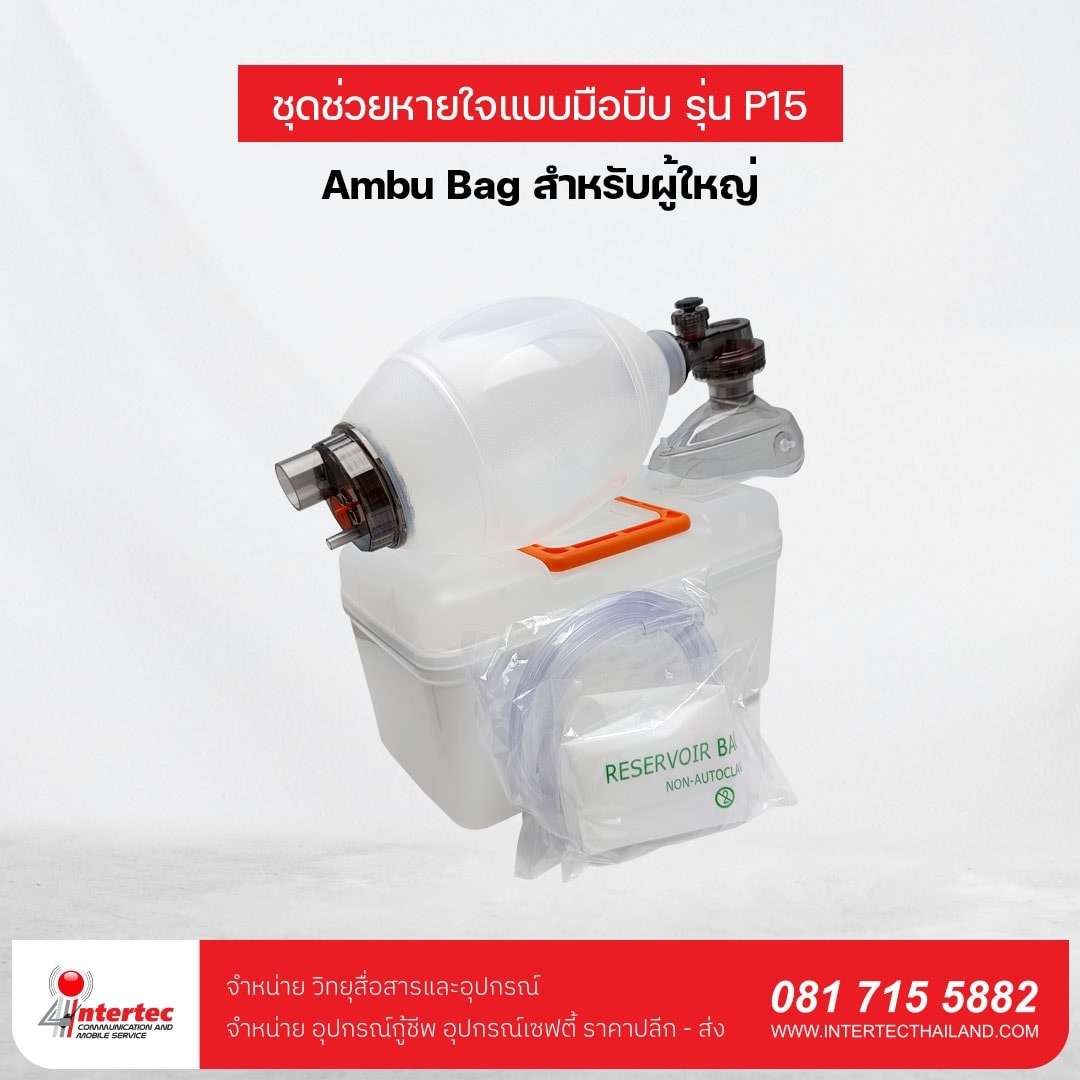 เครื่องช่วยหายใจสำหรับผู้ใหญ่ รุ่น P15