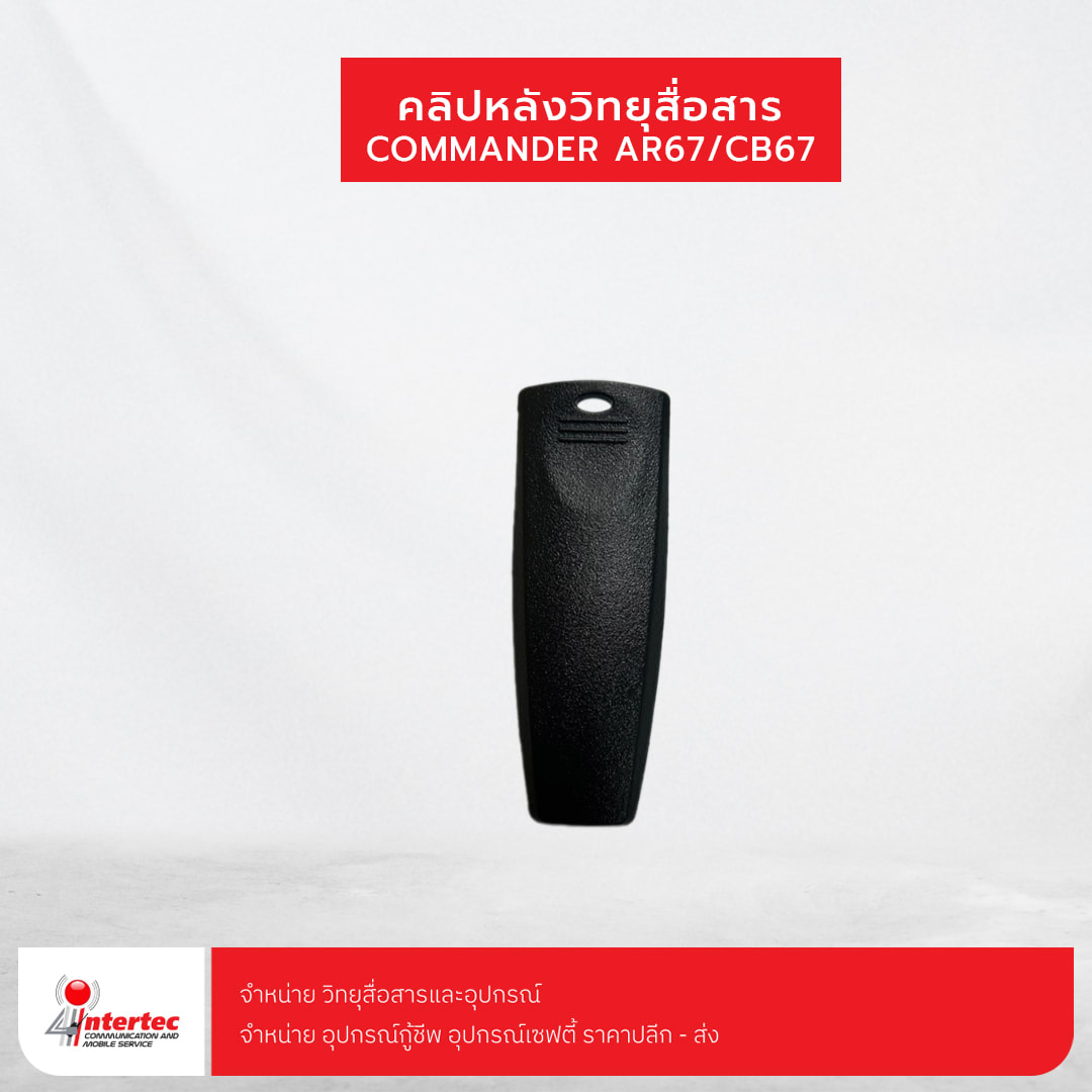 คลิปหลังวิทยุสื่อสาร COMMANDER CB-67/AR-67