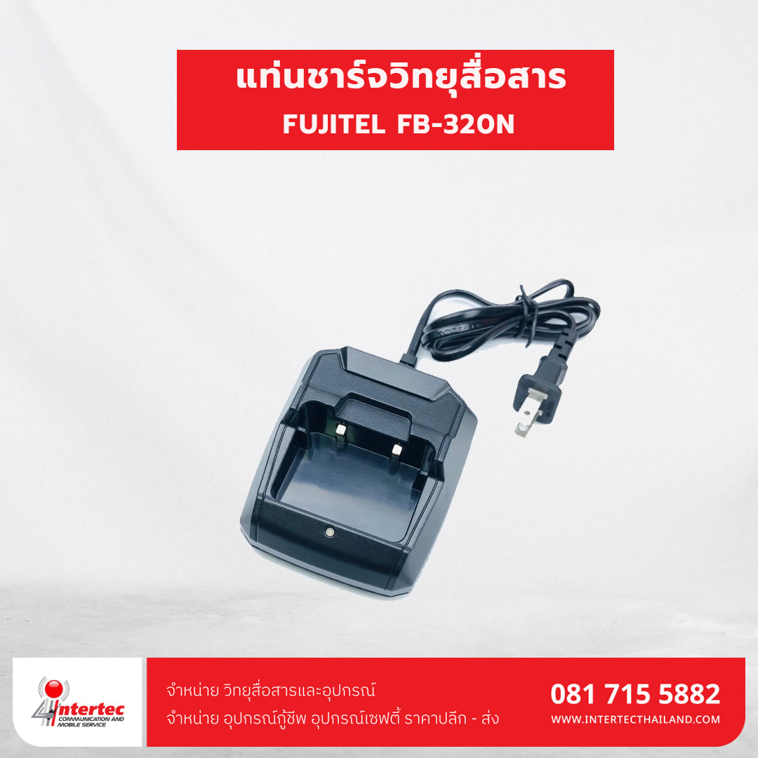 แท่นชาร์จวิทยุสื่อสาร FUJITEL FB-320N
