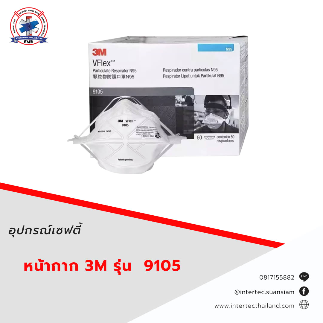 หน้ากาก 3M รุ่น  9105