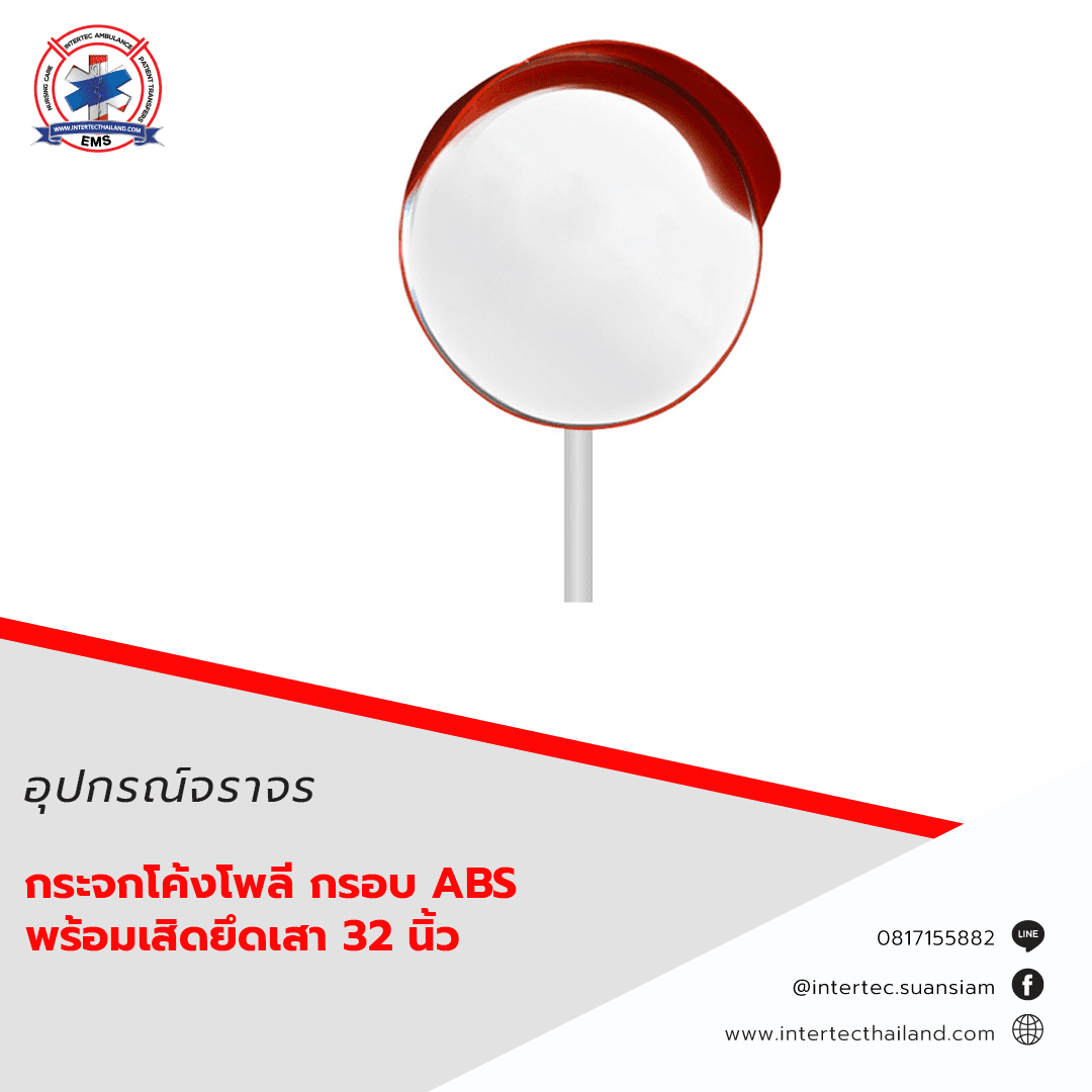 กระจกโค้งโพลี กรอบ ABS พร้อมเหล็กยึดเสา 32 นิ้ว