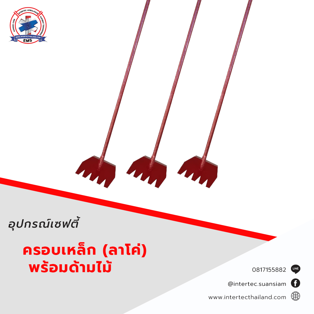 ครอบเหล็ก (ลาโค้) พร้อมด้ามไม้