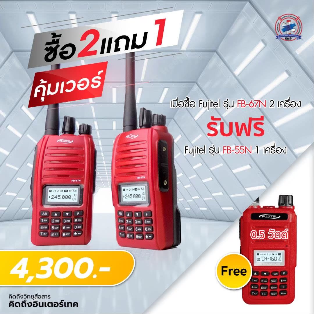 โปรคุ้มเวอร์ ซื้อ 2 แถม 1 เมื่อซื้อ FUJITEL FB-67N 2 เครื่อง รับฟรี!! FUJITEL FB-55N 1 เครื่อง
