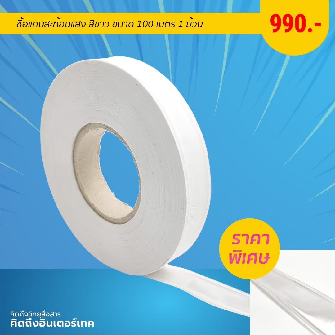 โปรโมชั่น ซื้อแถบสะท้อนแสง สีขาว 1 ม้วน ในราคาพิเศษ 990 บาท