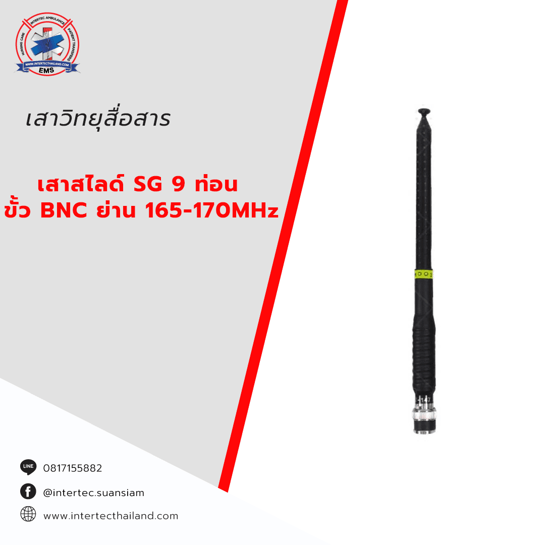 เสาสไลด์ SG 9 ท่อน ขั้ว BNC ย่าน 165-170 MHz